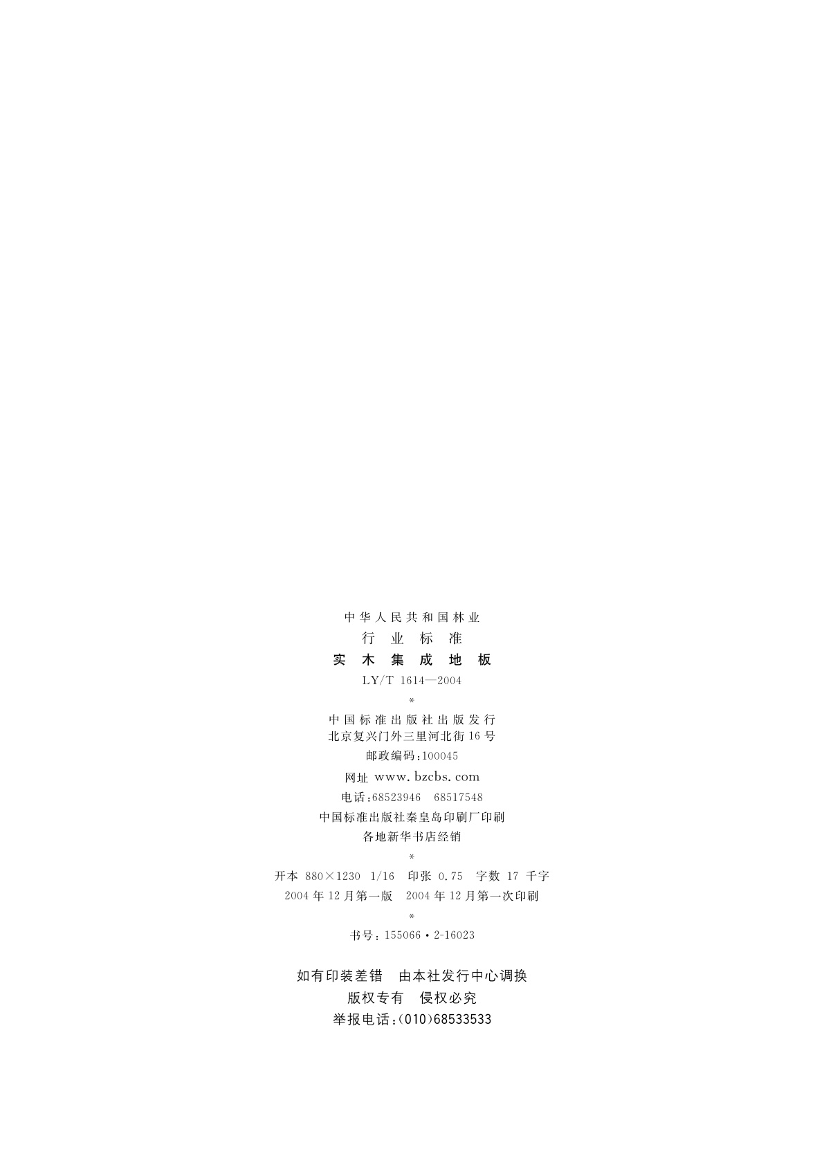 LY/T 1614-2004 实木集成地板