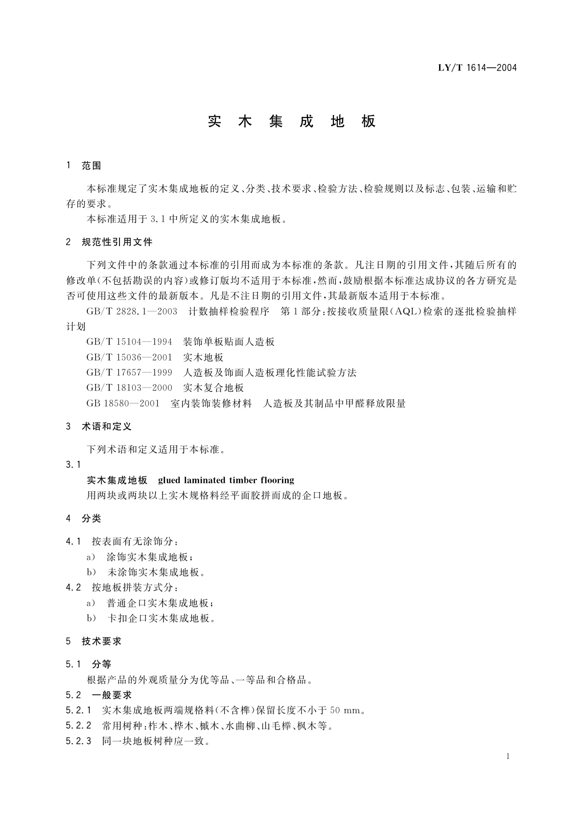 LY/T 1614-2004 实木集成地板