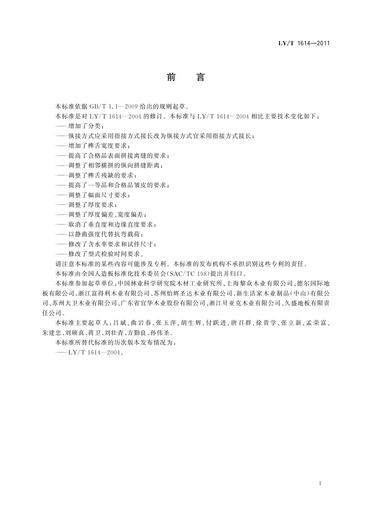LY/T 1614-2011 实木集成地板