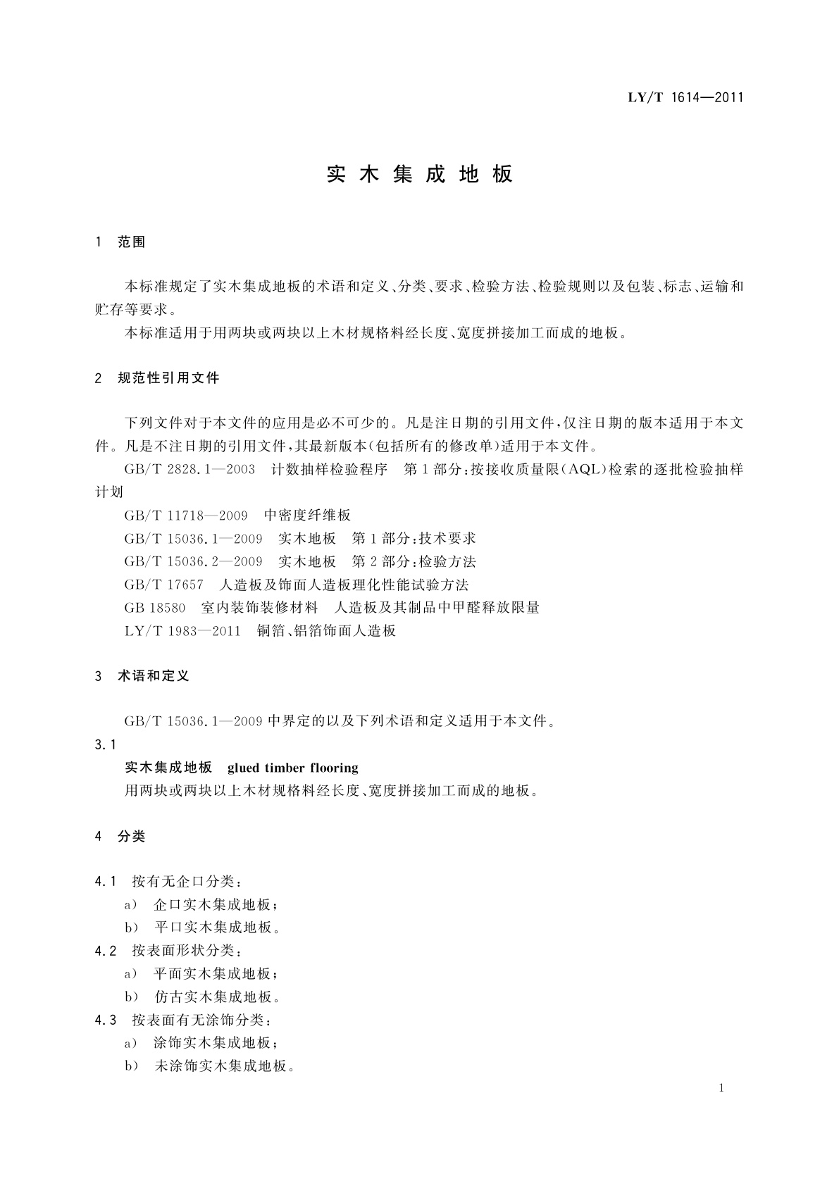 LY/T 1614-2011 实木集成地板