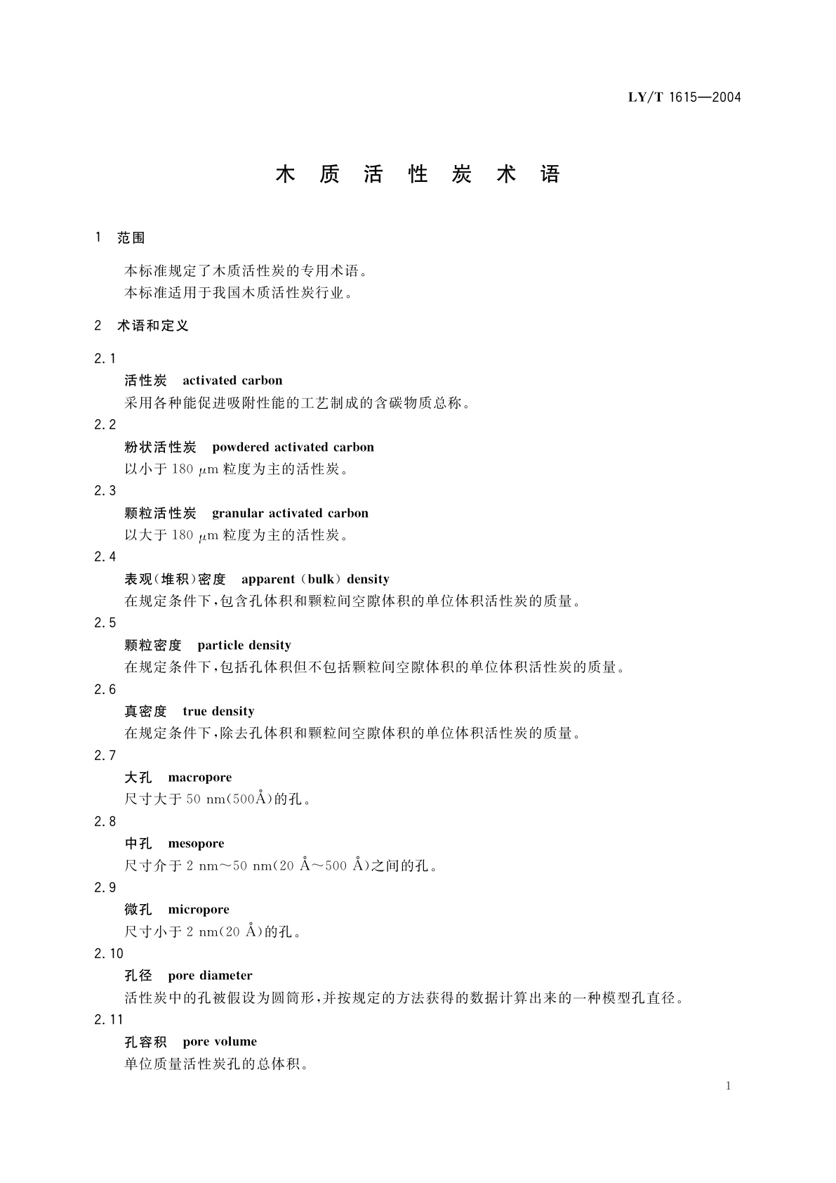 LY/T 1615-2004 木质活性炭术语