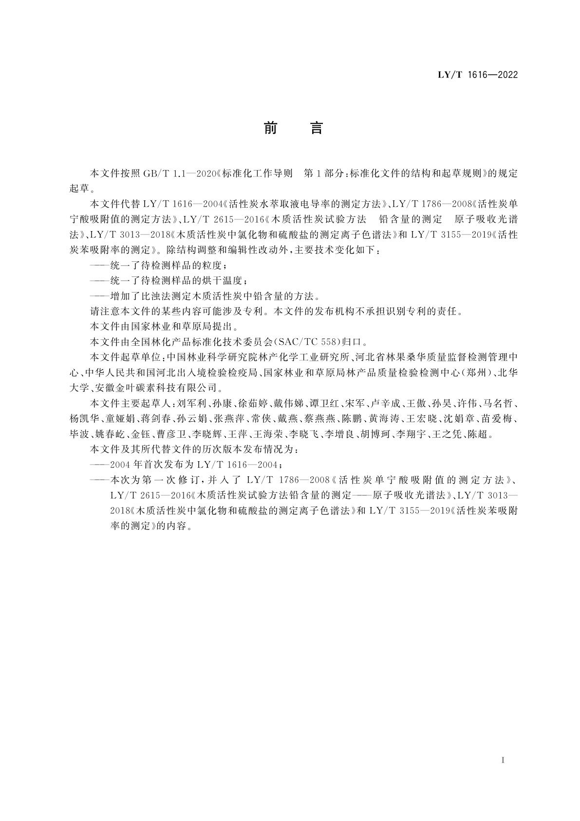 LY/T 1616-2022 木质活性炭试验方法