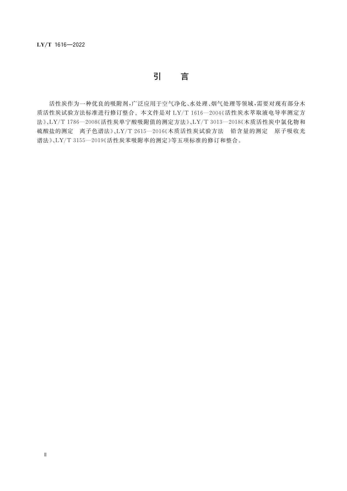 LY/T 1616-2022 木质活性炭试验方法