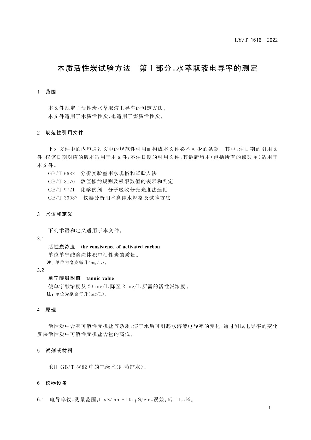 LY/T 1616-2022 木质活性炭试验方法