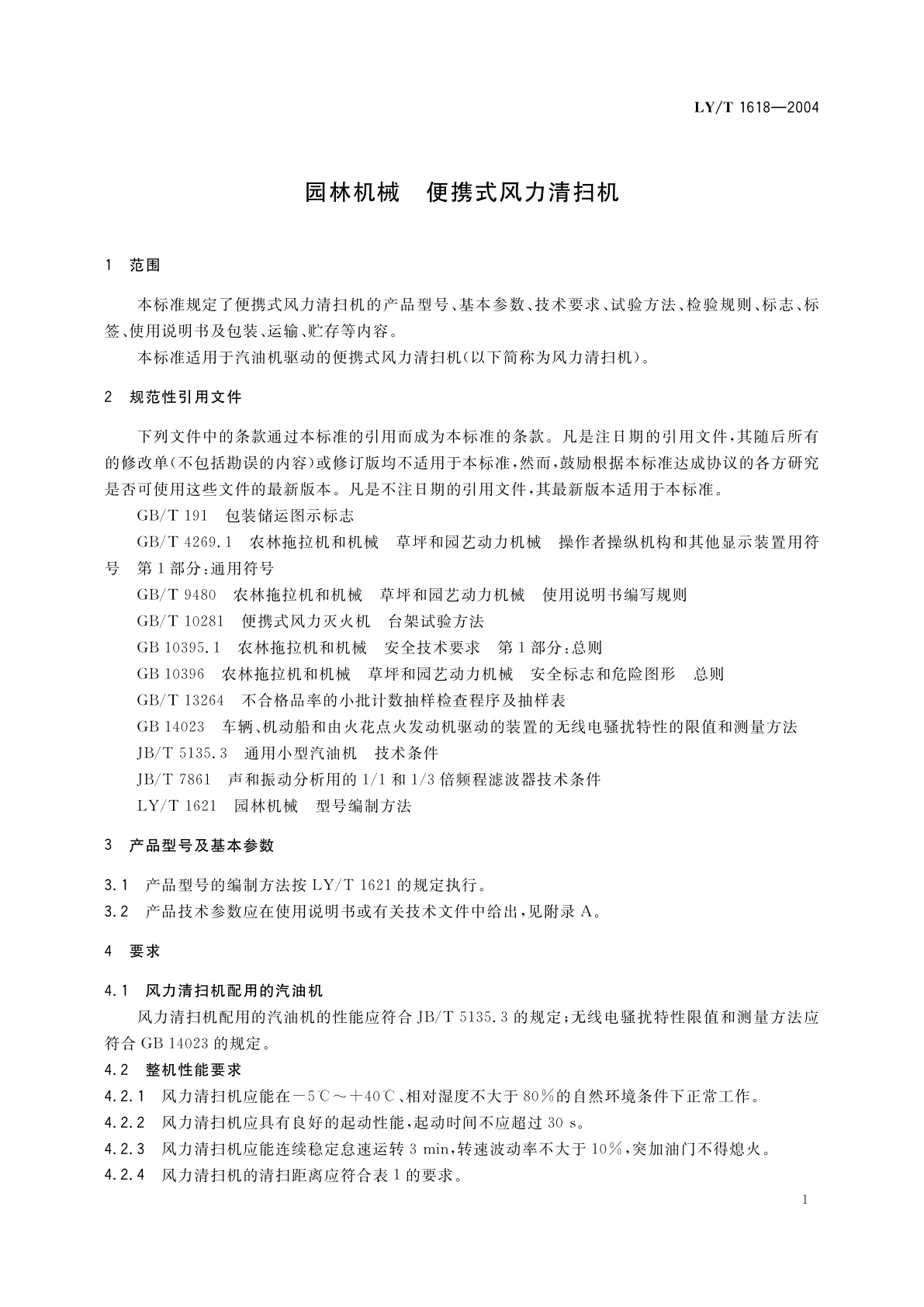 LY/T 1618-2004 园林机械　便携式风力清扫机