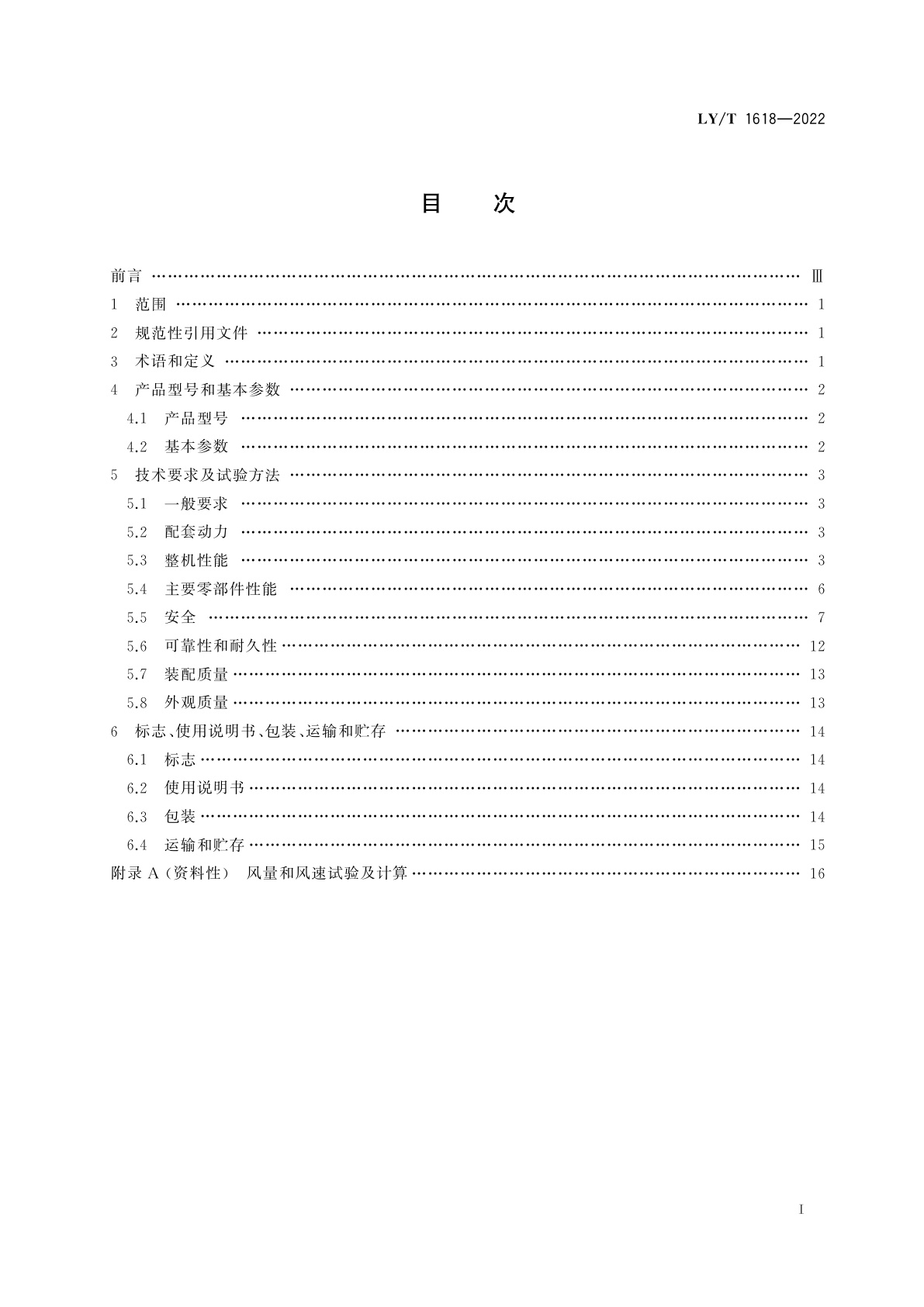 LY/T 1618-2022 以汽油机为动力的背负式风力清扫机