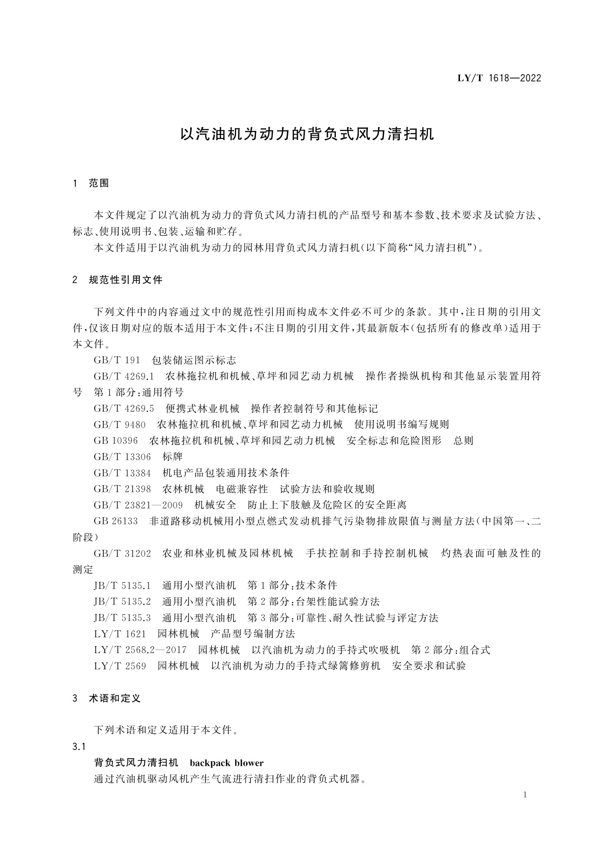 LY/T 1618-2022 以汽油机为动力的背负式风力清扫机