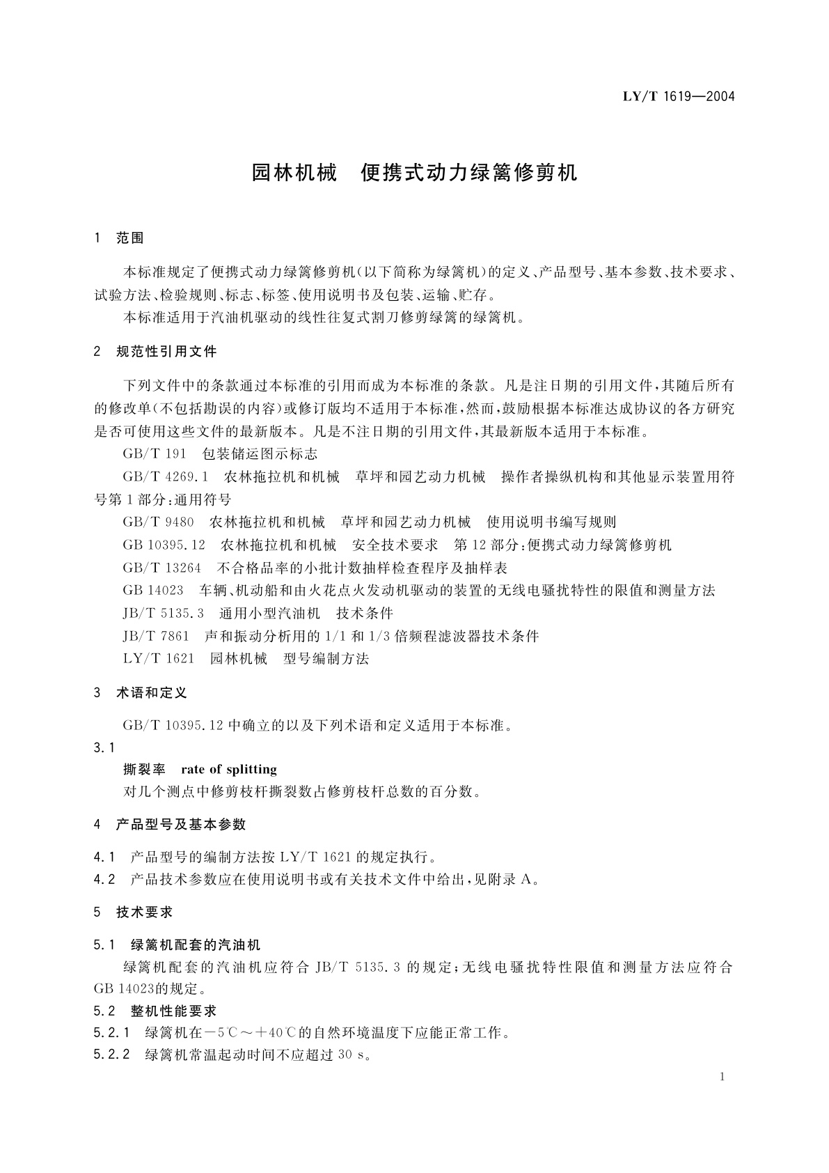 LY/T 1619-2004 园林机械　便携式动力绿篱修剪机