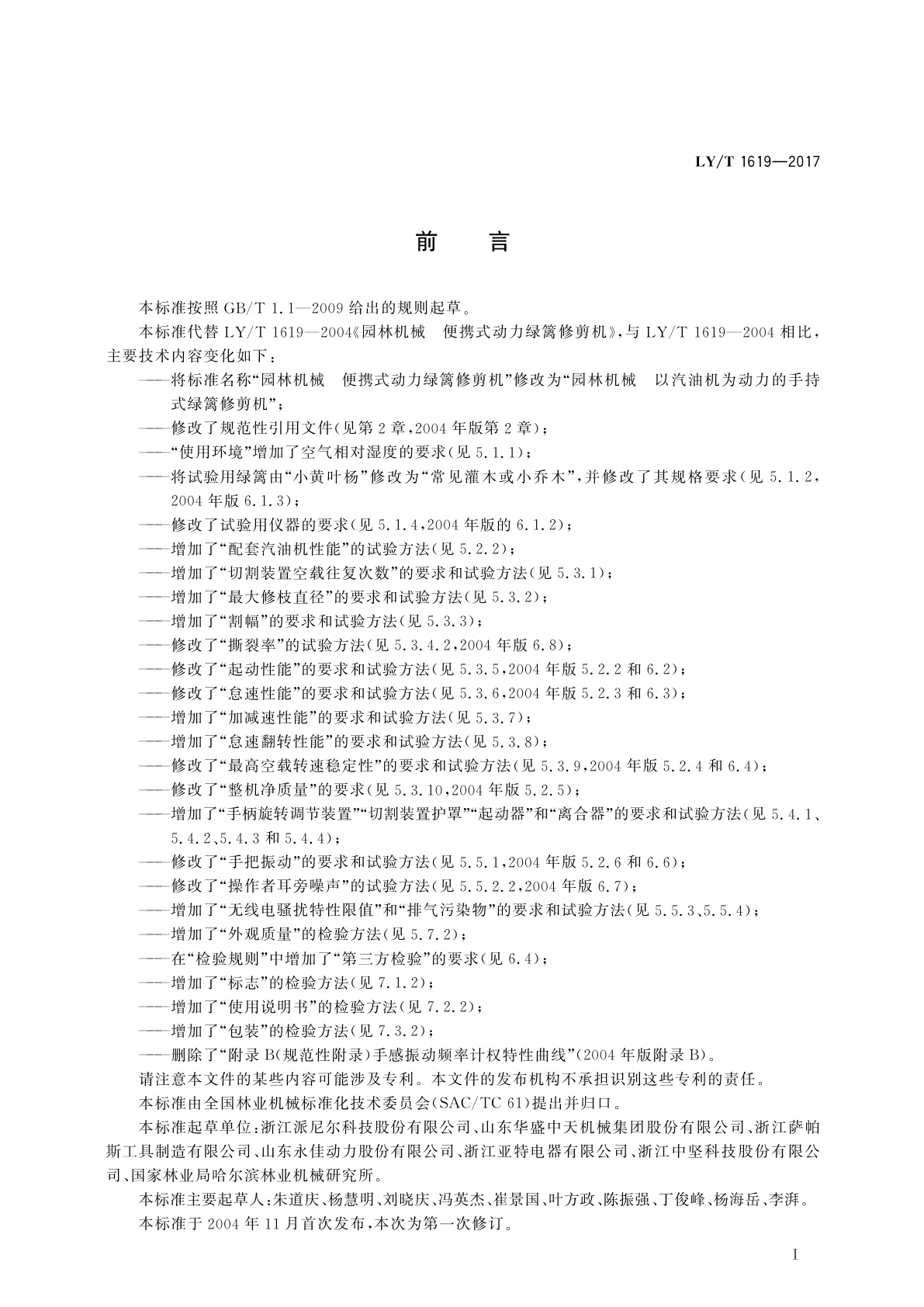 LY/T 1619-2017 园林机械　以汽油机为动力的手持式绿篱修剪机