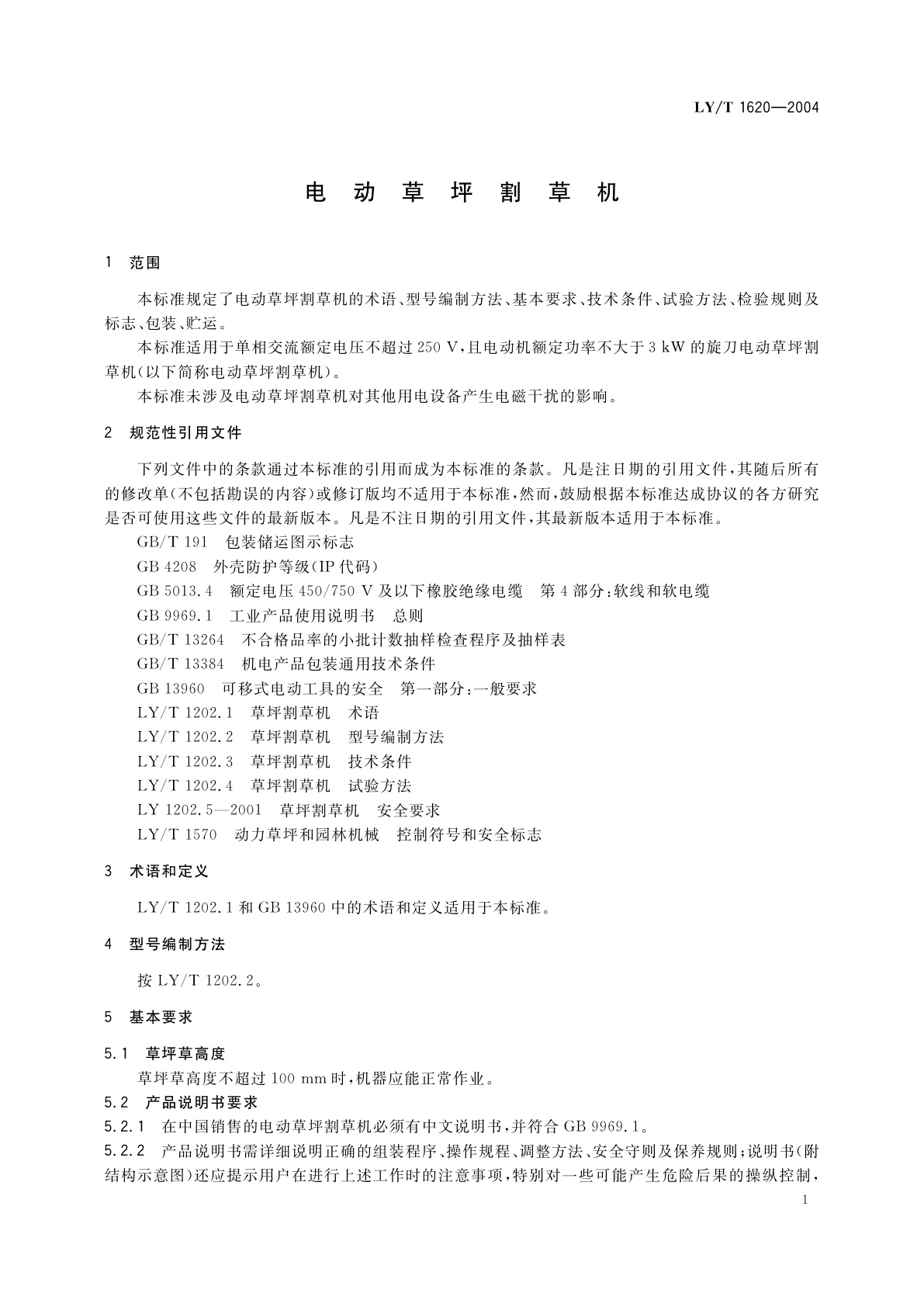 LY/T 1620-2004 电动草坪割草机