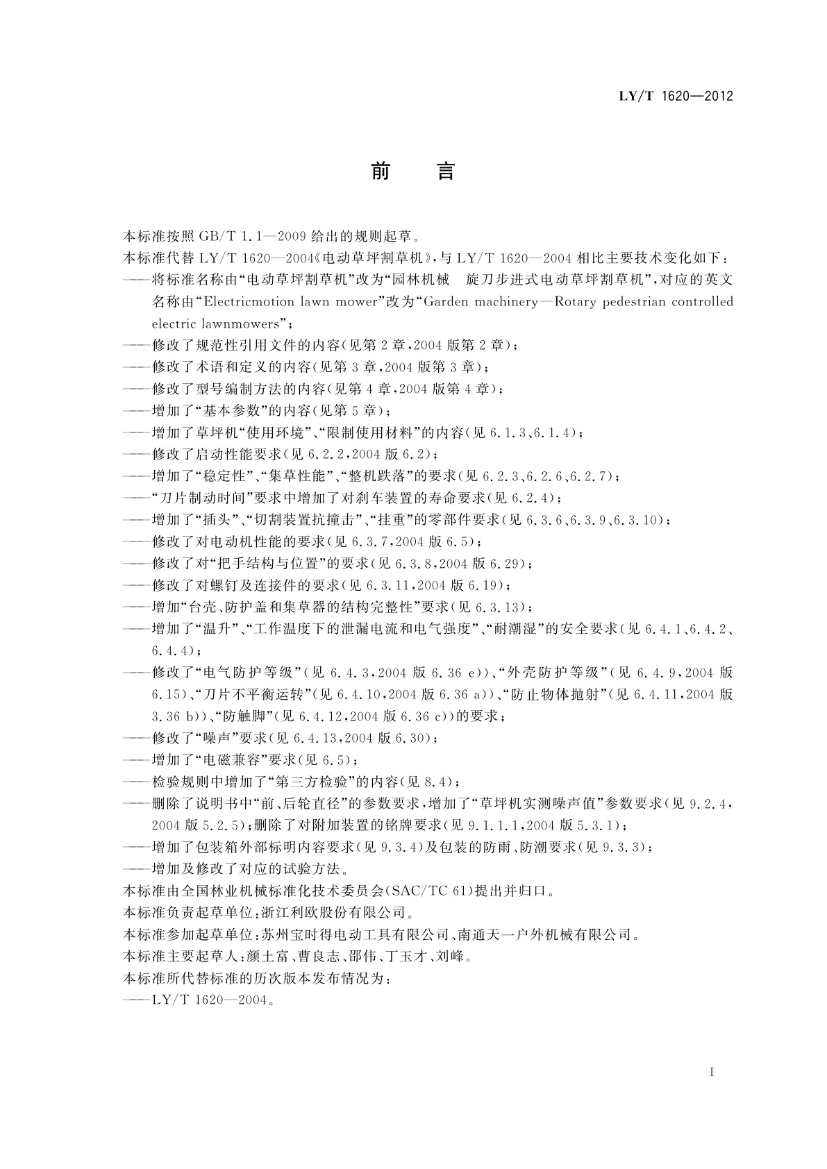 LY/T 1620-2012 园林机械　旋刀步进式电动草坪割草机