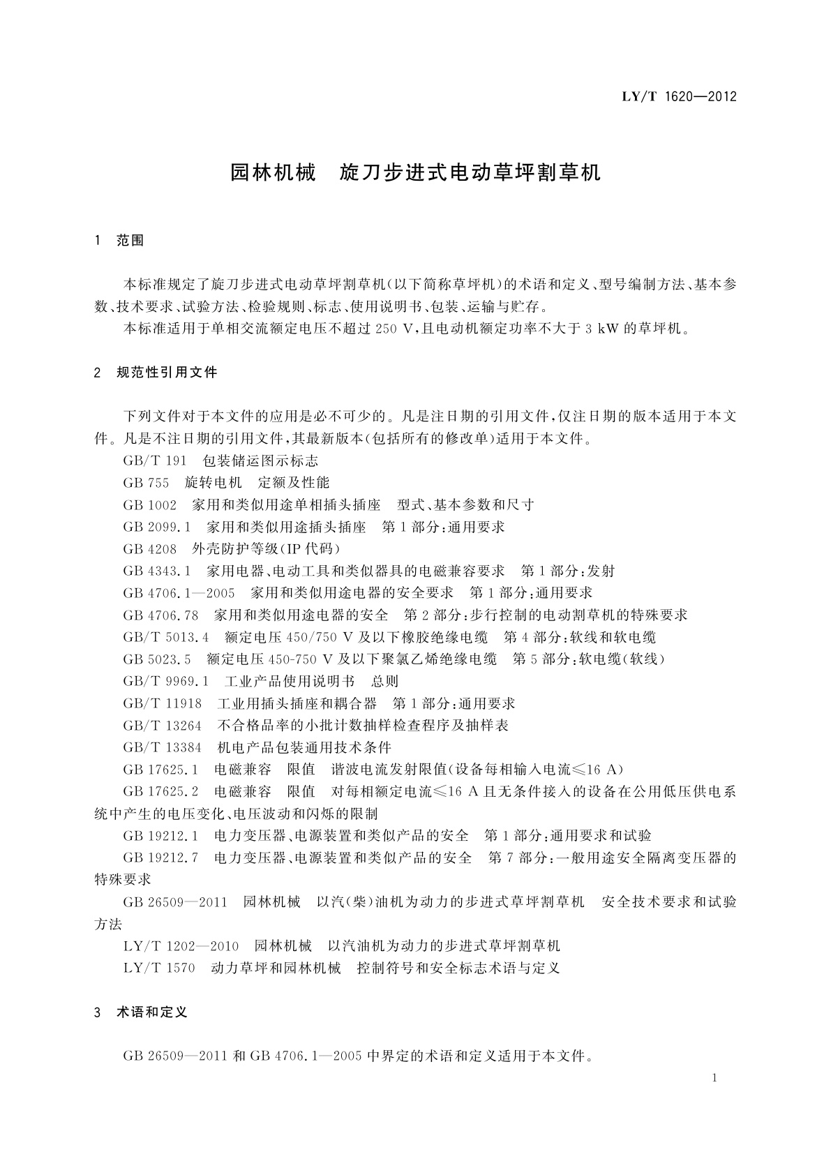 LY/T 1620-2012 园林机械　旋刀步进式电动草坪割草机