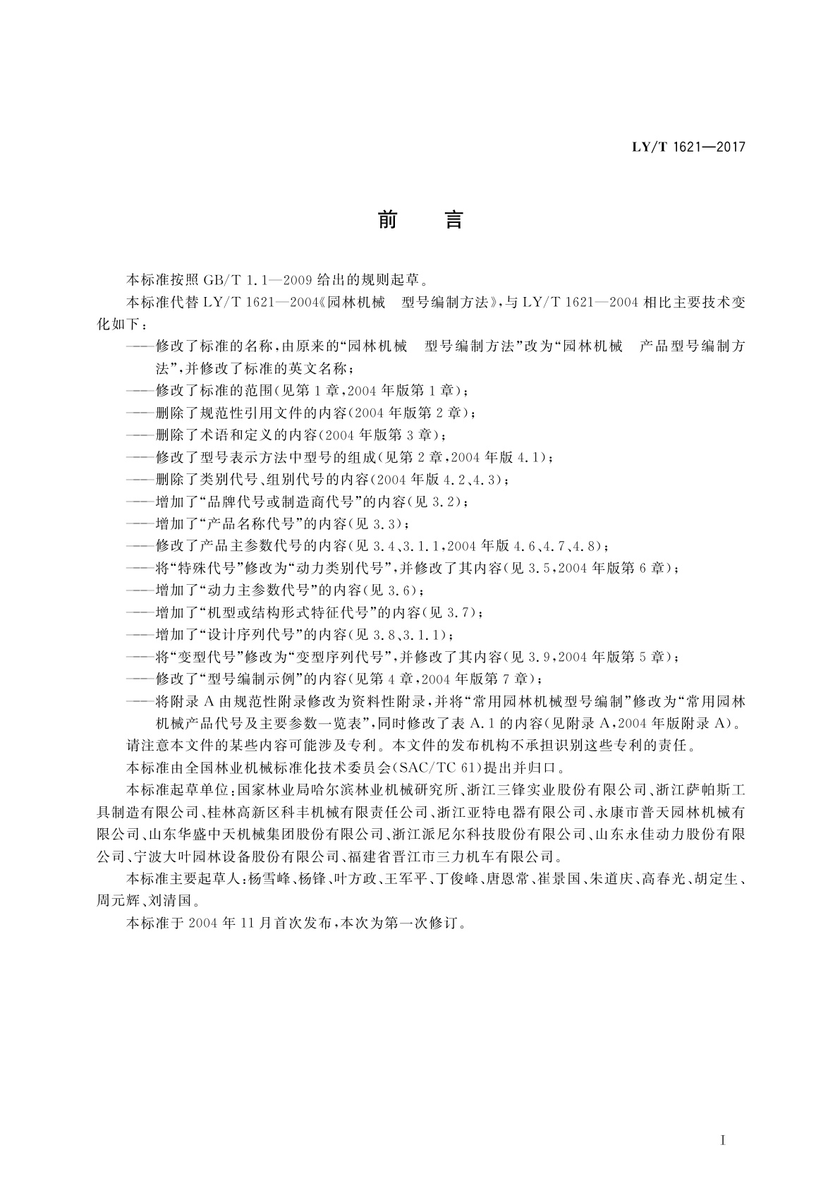 LY/T 1621-2017 园林机械　产品型号编制方法