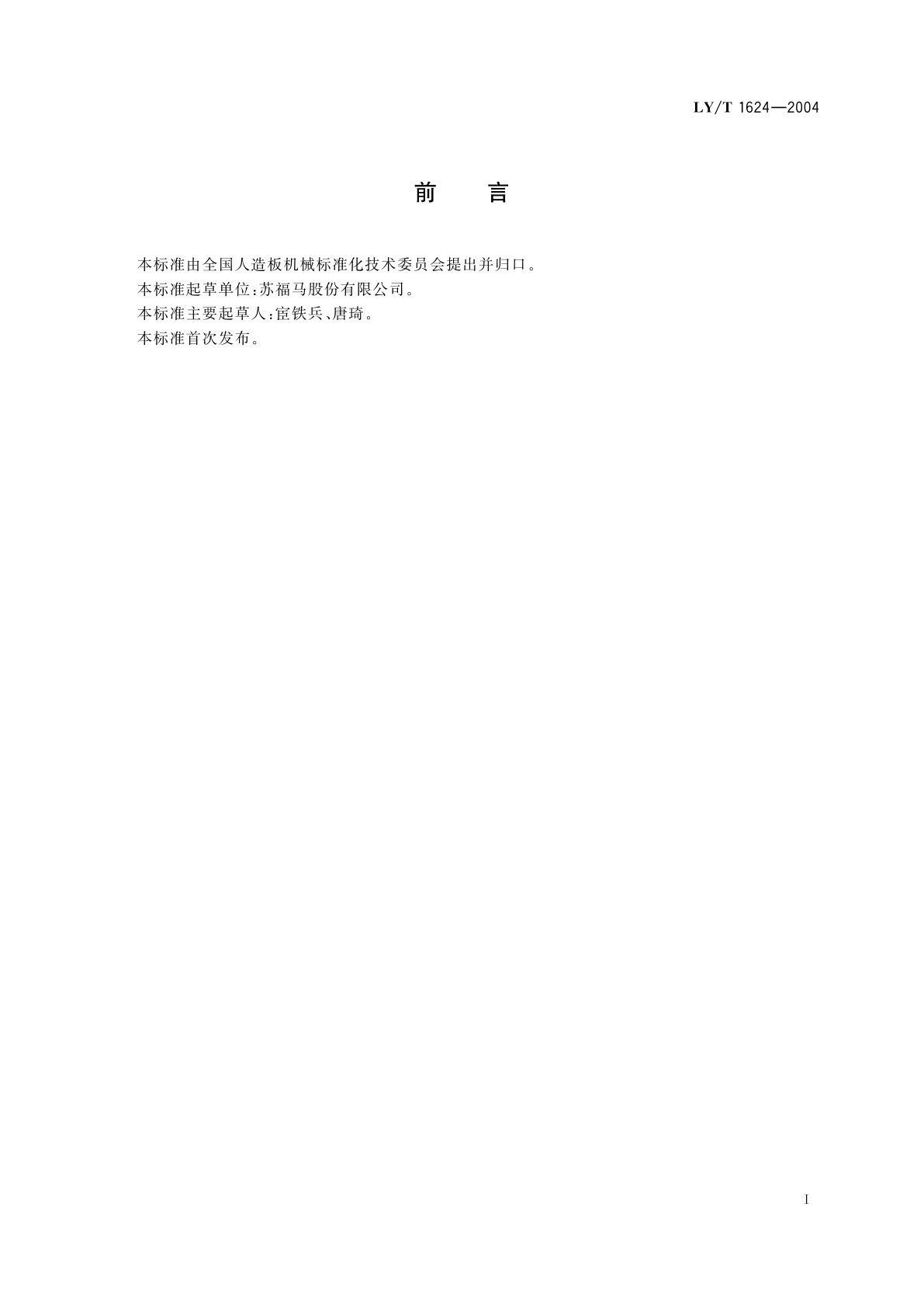 LY/T 1624-2004 刀轴式刨片机