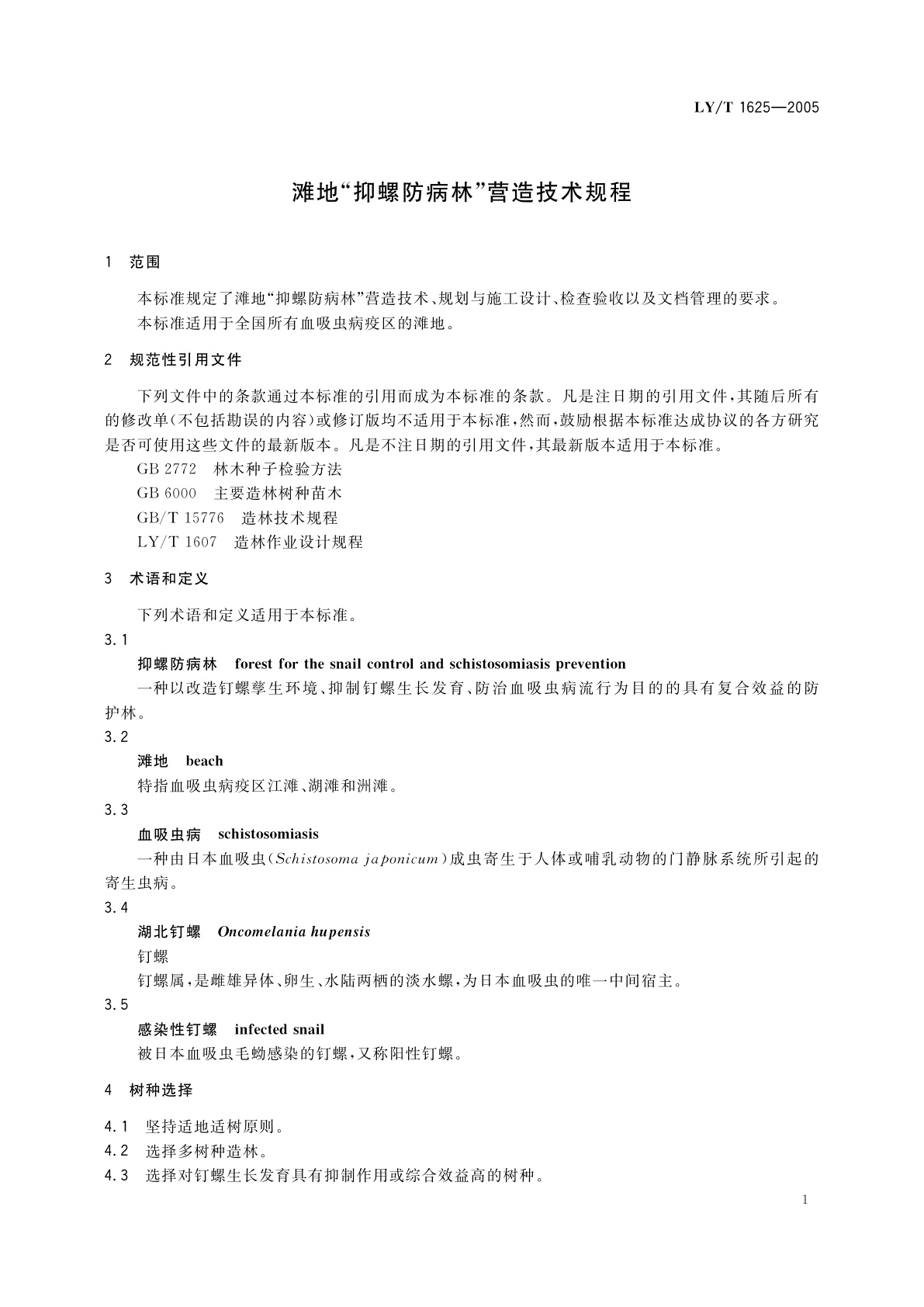 LY/T 1625-2005 滩地“抑螺防病林”营造技术规程
