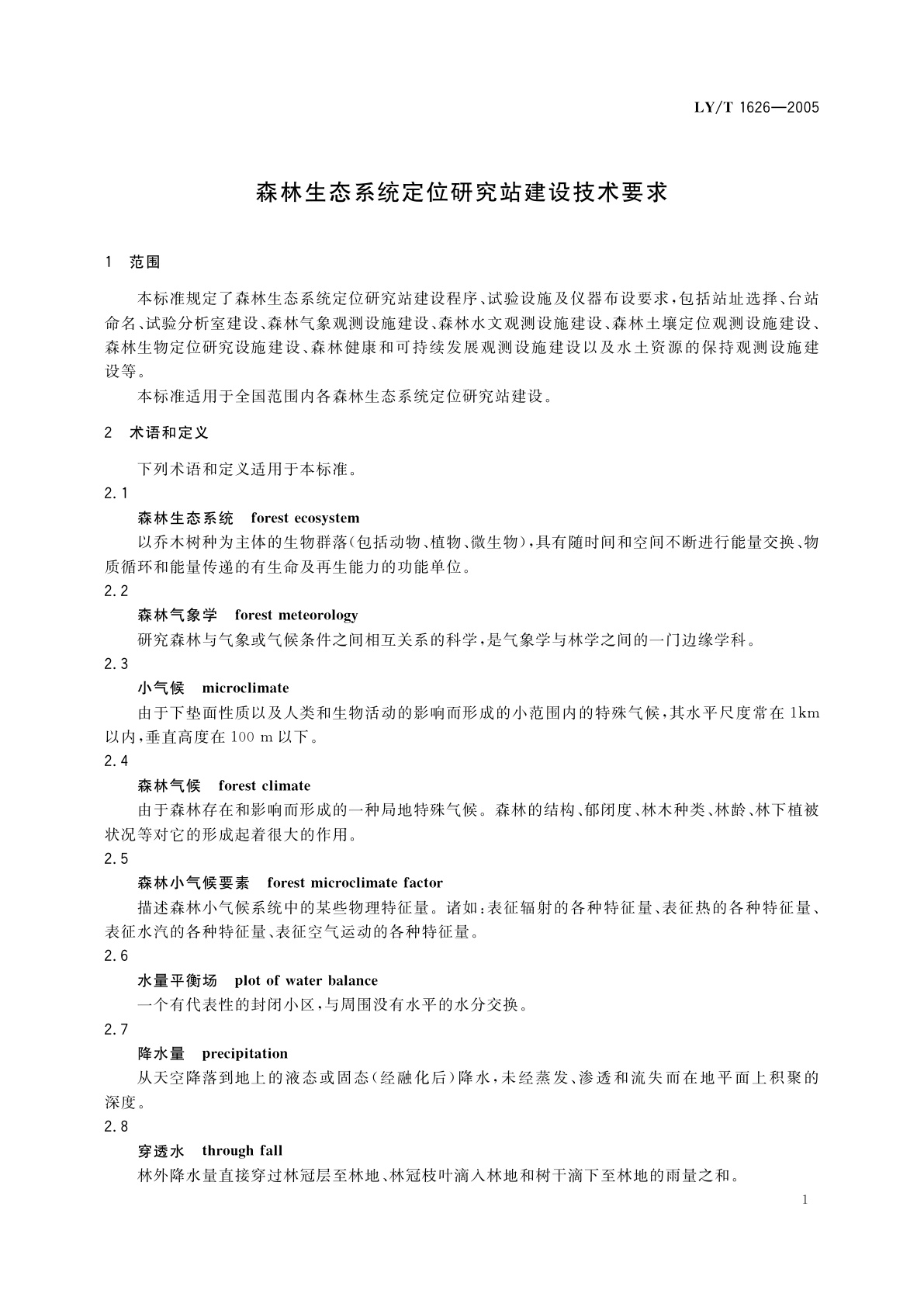 LY/T 1626-2005 森林生态系统定位研究站建设技术要求