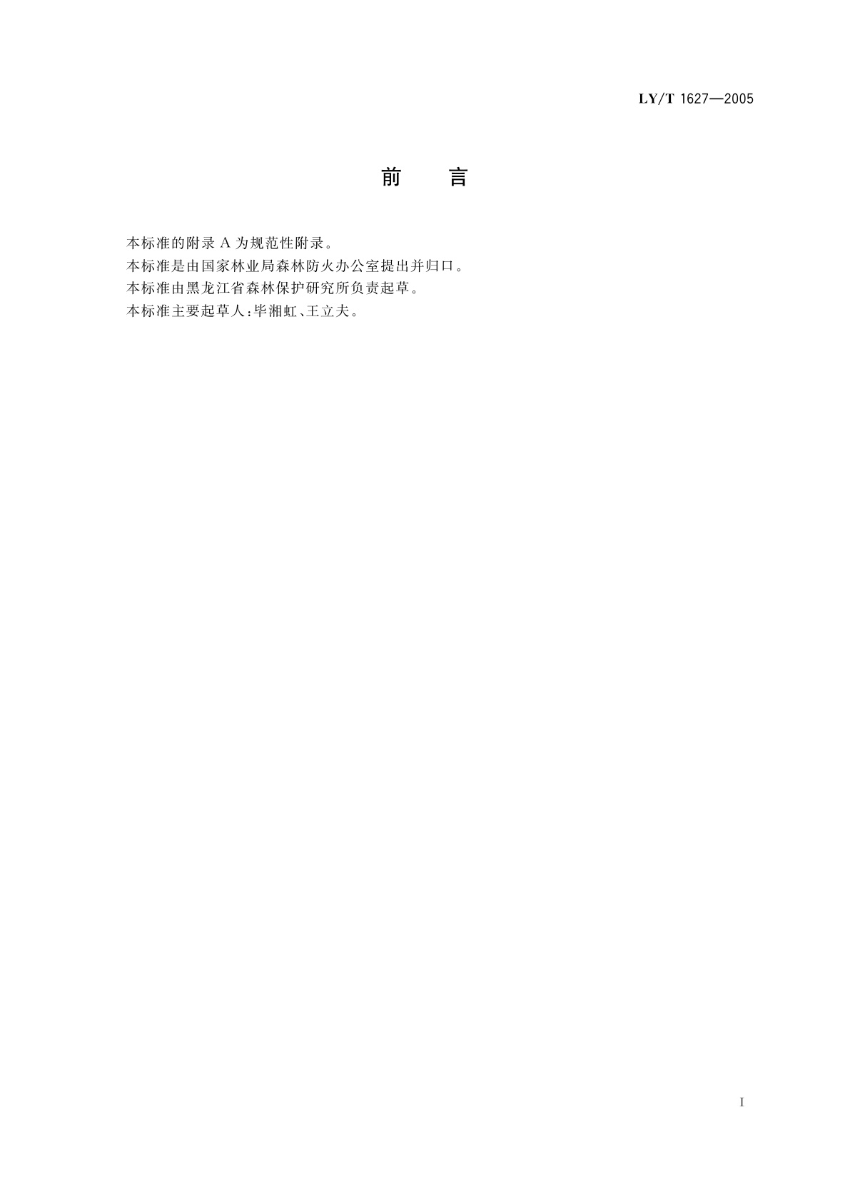 LY/T 1627-2005 中国森林火灾编码