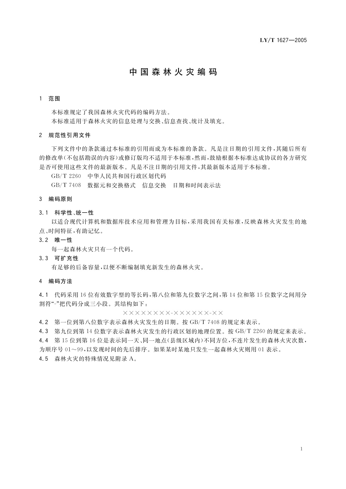 LY/T 1627-2005 中国森林火灾编码