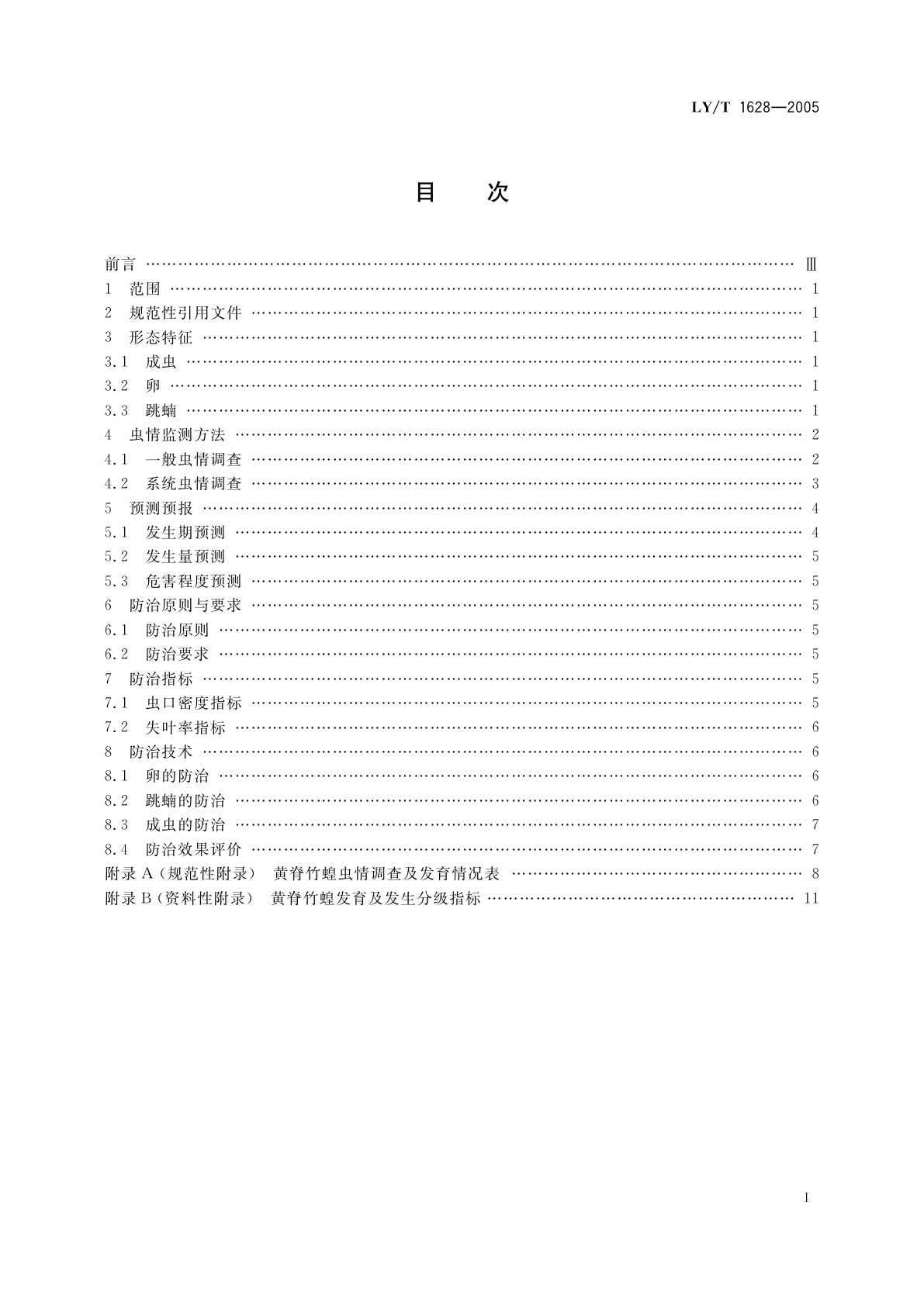 LY/T 1628-2005 黄脊竹蝗防治技术规程