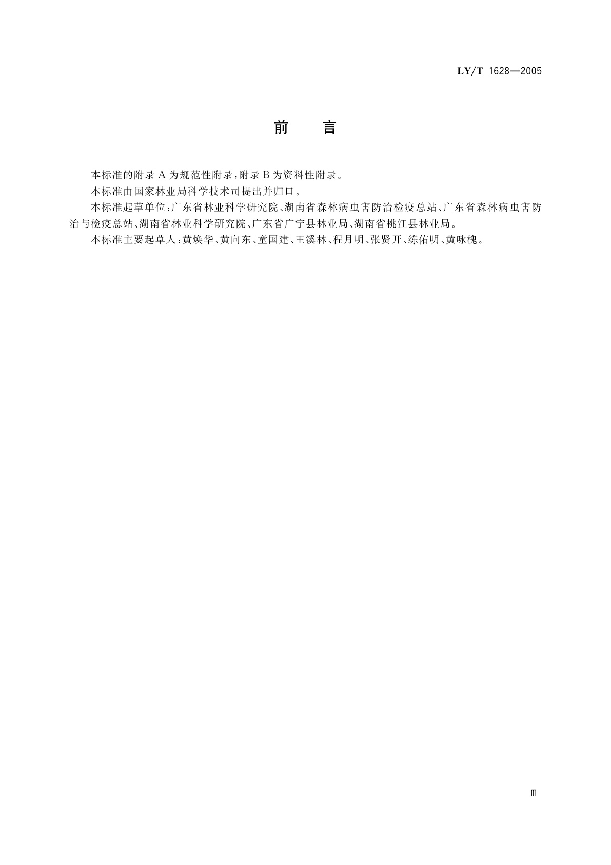 LY/T 1628-2005 黄脊竹蝗防治技术规程