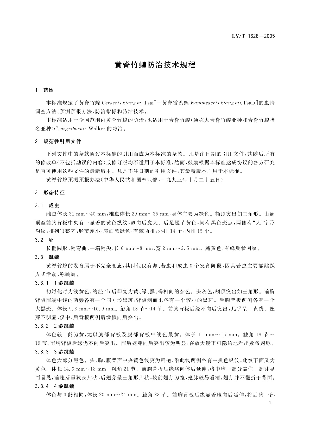 LY/T 1628-2005 黄脊竹蝗防治技术规程
