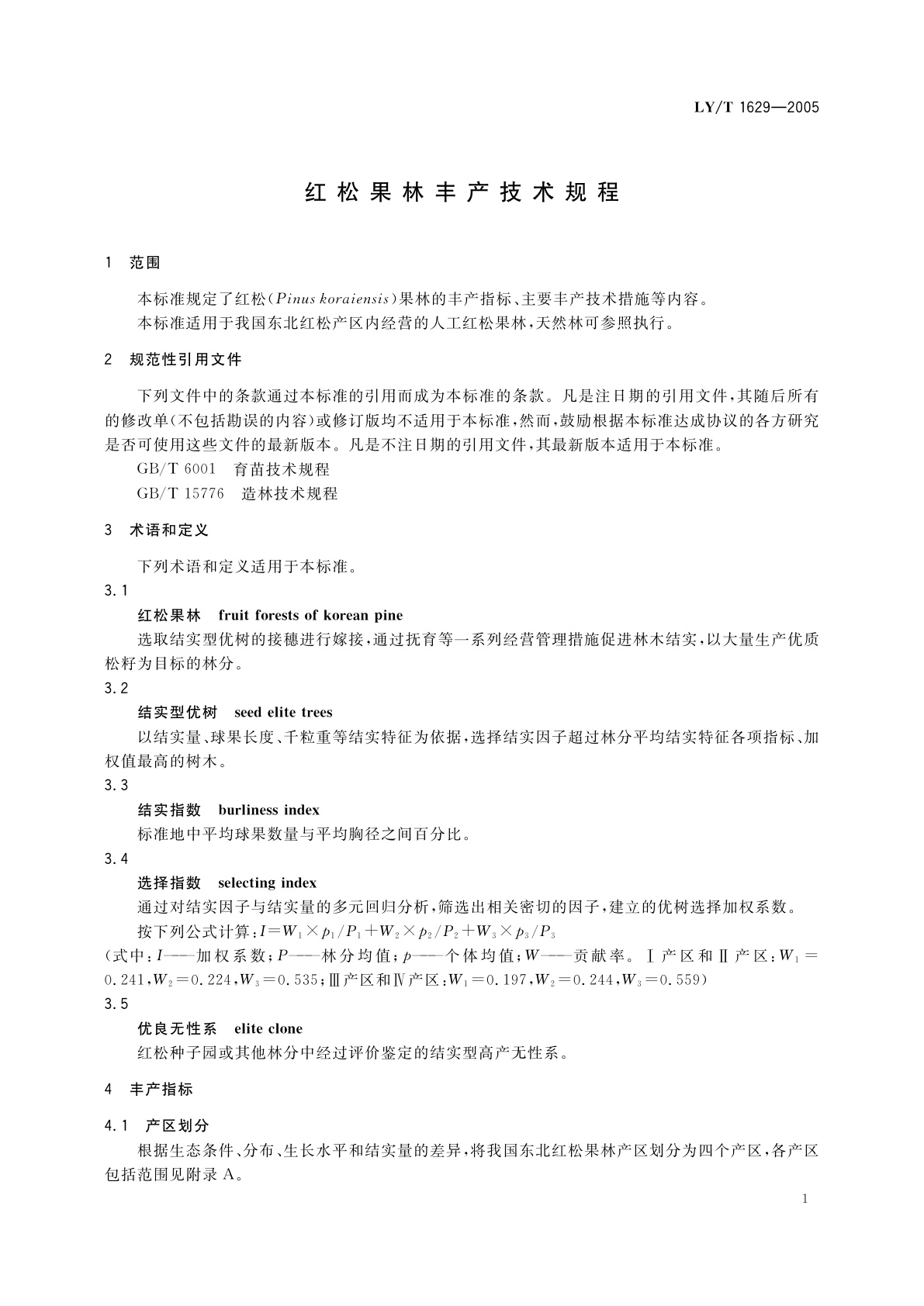 LY/T 1629-2005 红松果林丰产技术规程