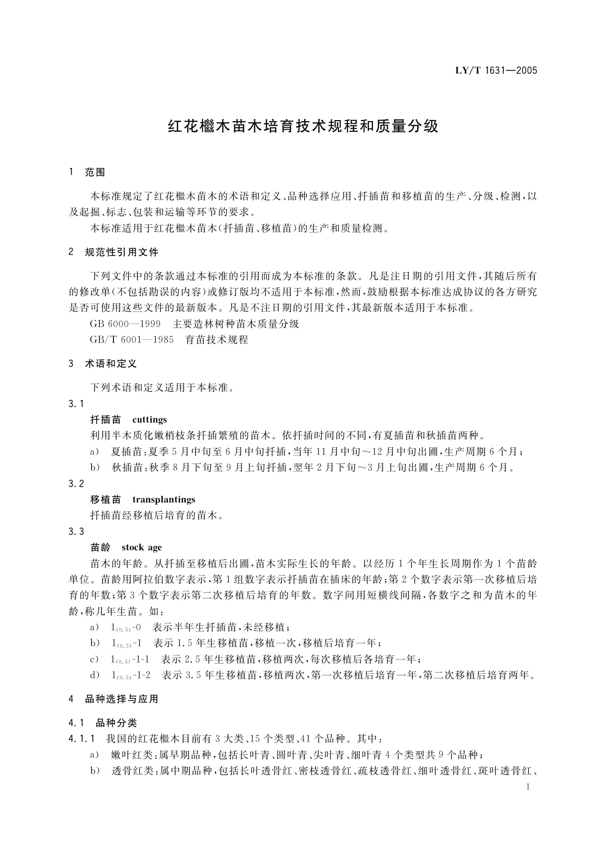 LY/T 1631-2005 红花檵木苗木培育技术规程和质量分级