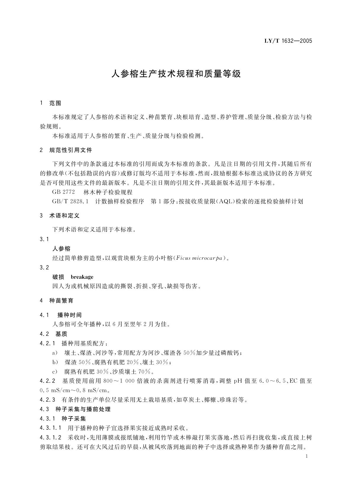 LY/T 1632-2005 人参榕生产技术规程和质量等级