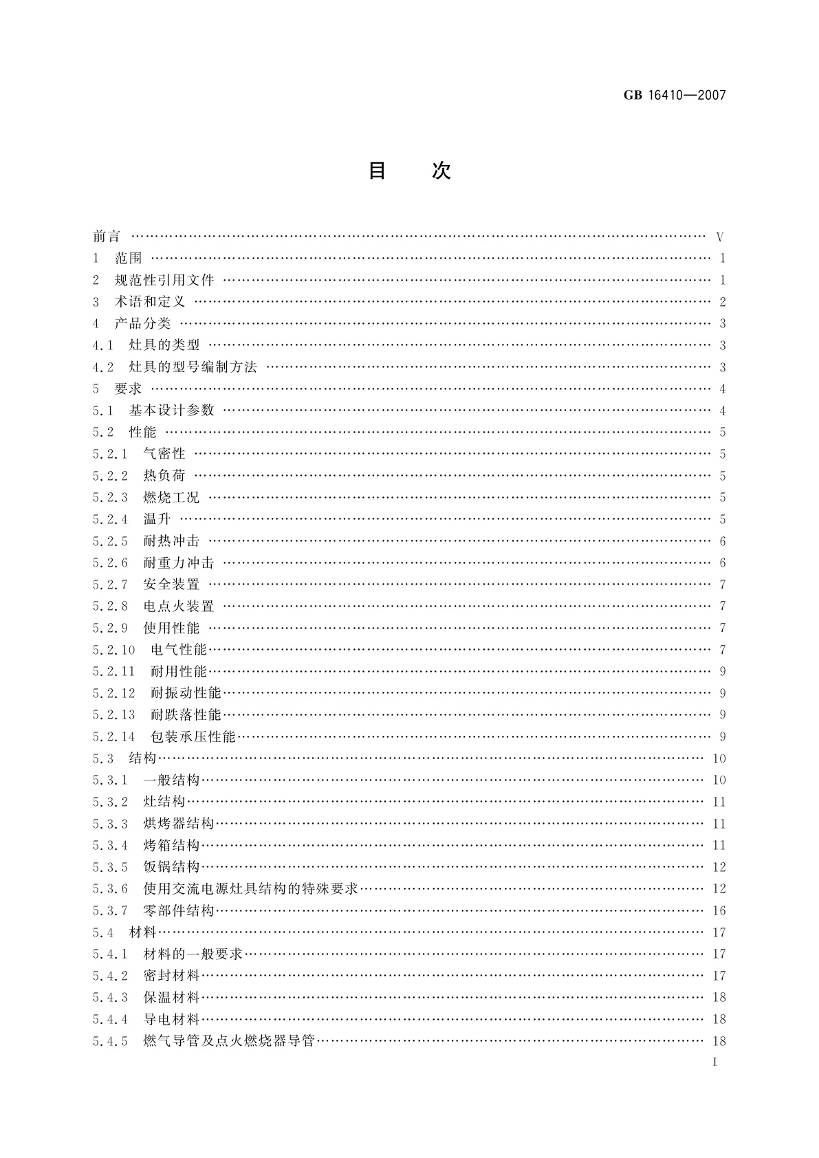 GB 16410-2007 家用燃气灶具