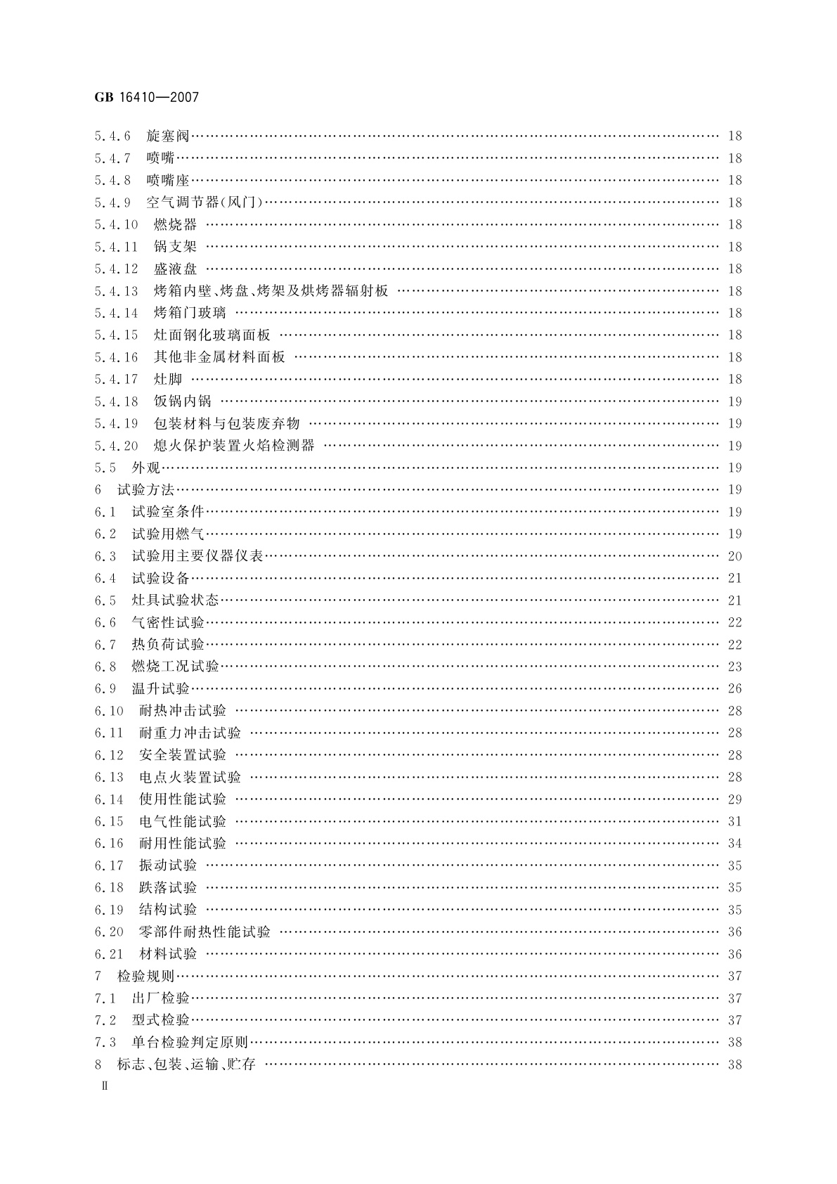 GB 16410-2007 家用燃气灶具