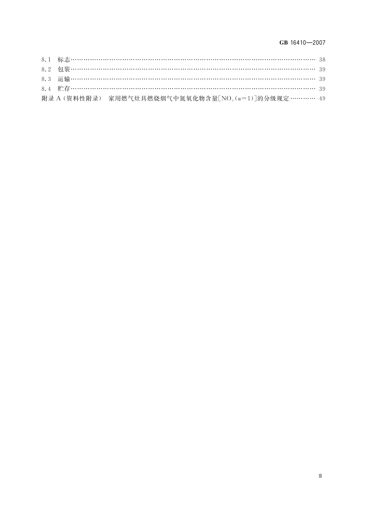 GB 16410-2007 家用燃气灶具