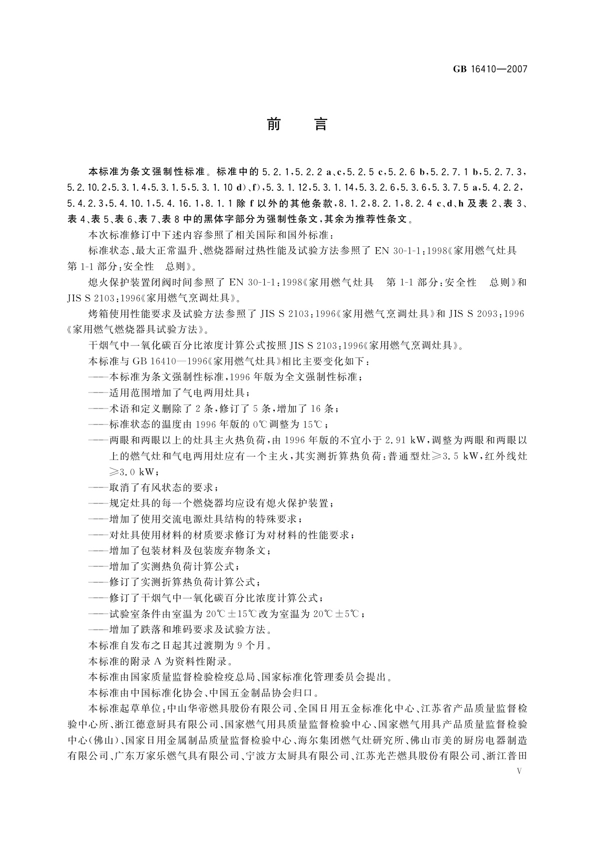 GB 16410-2007 家用燃气灶具