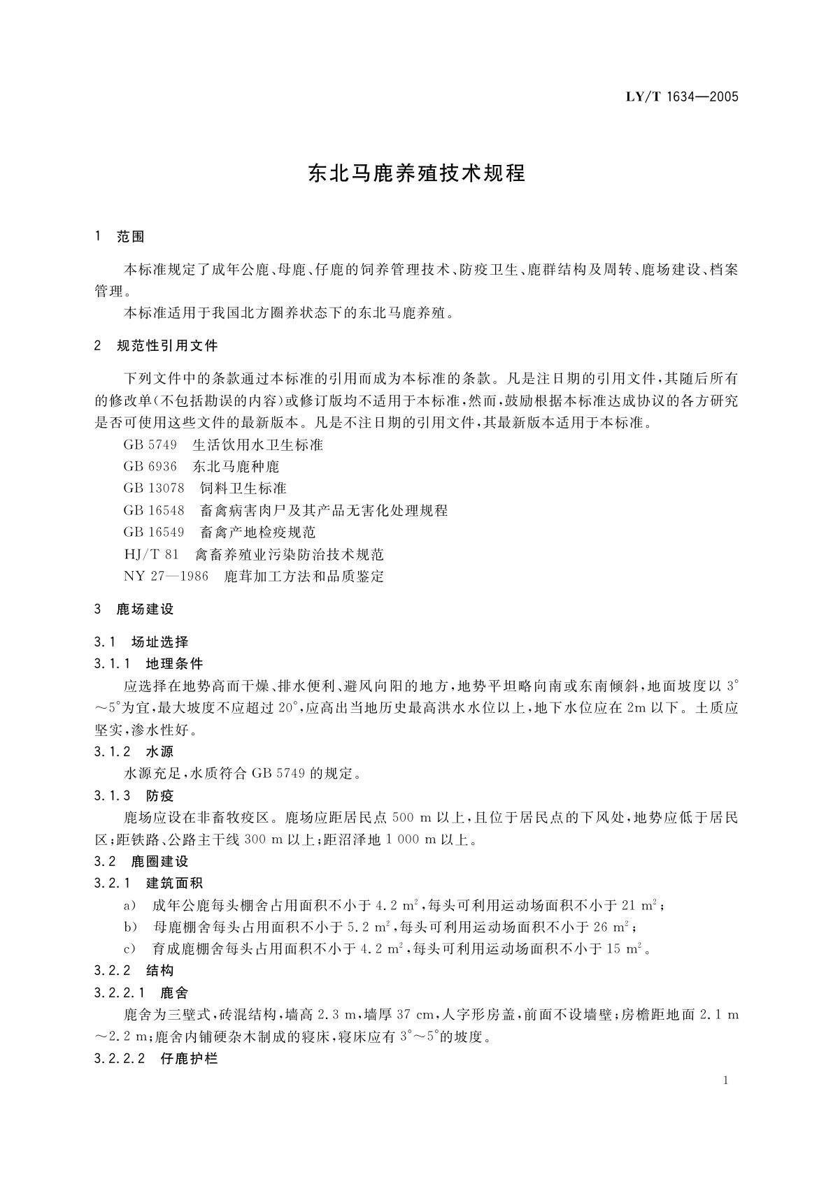 LY/T 1634-2005 东北马鹿养殖技术规程