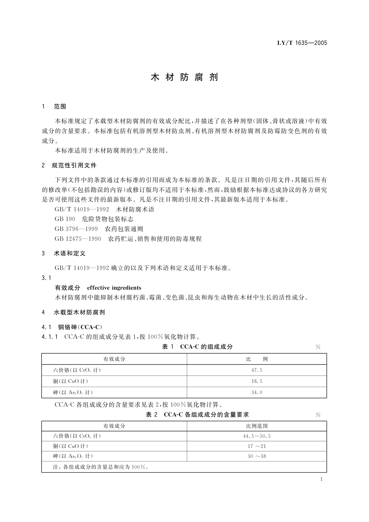 LY/T 1635-2005 木材防腐剂