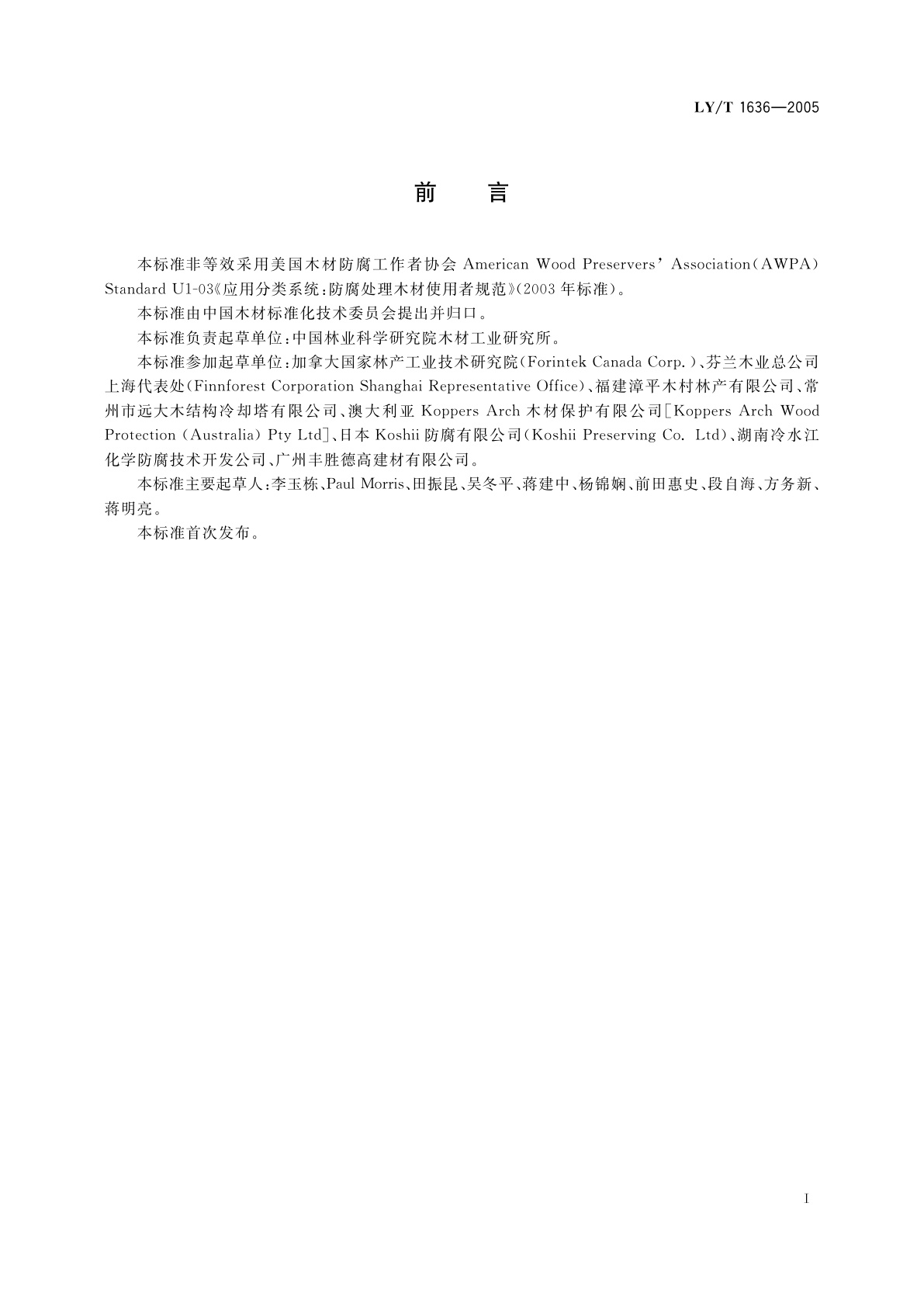 LY/T 1636-2005 防腐木材的使用分类和要求