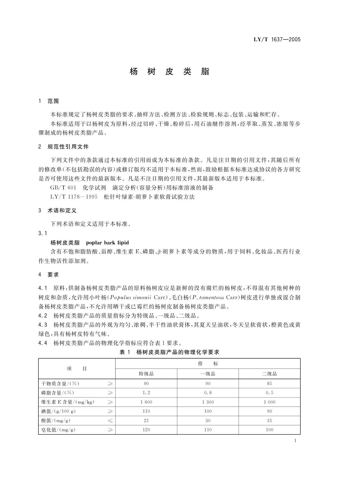 LY/T 1637-2005 杨树皮类脂