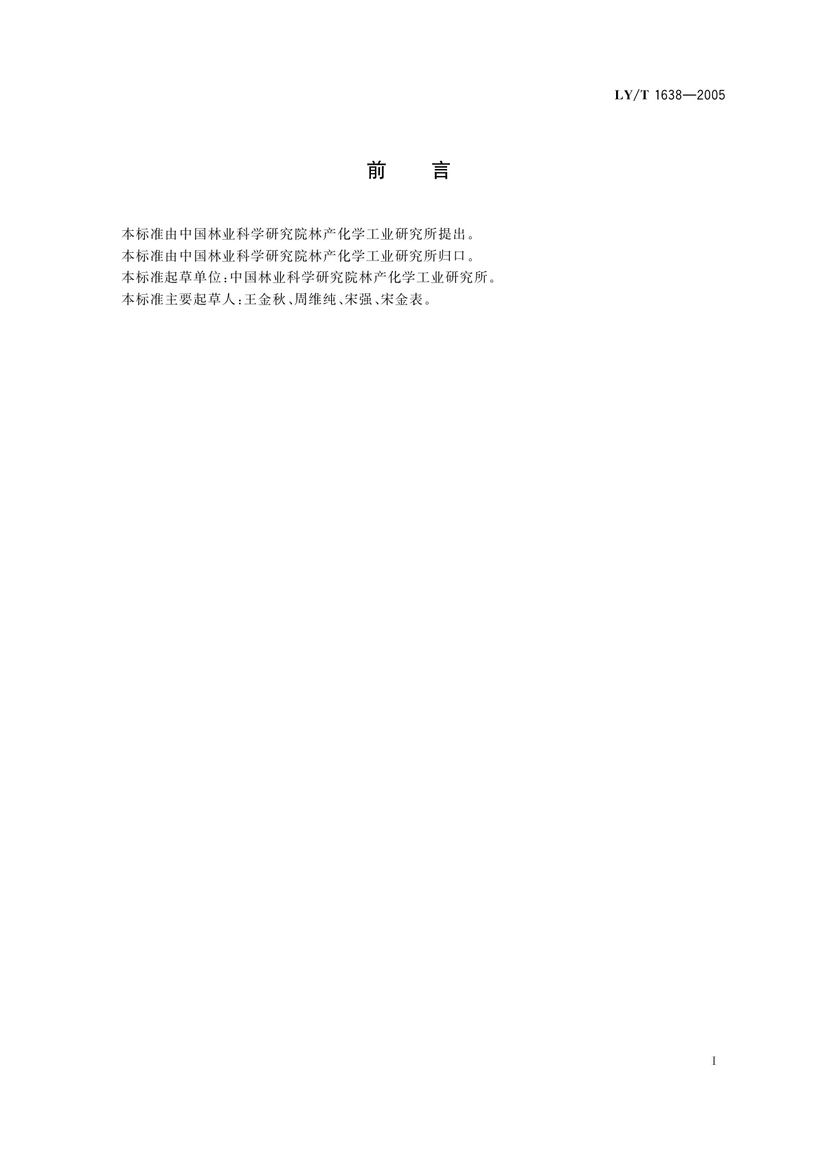 LY/T 1638-2005 针叶饲料粉