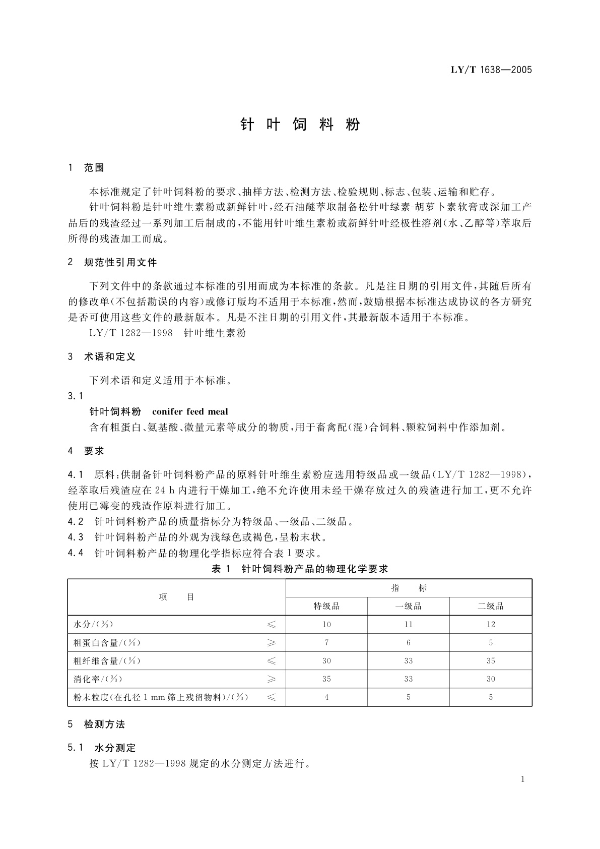 LY/T 1638-2005 针叶饲料粉