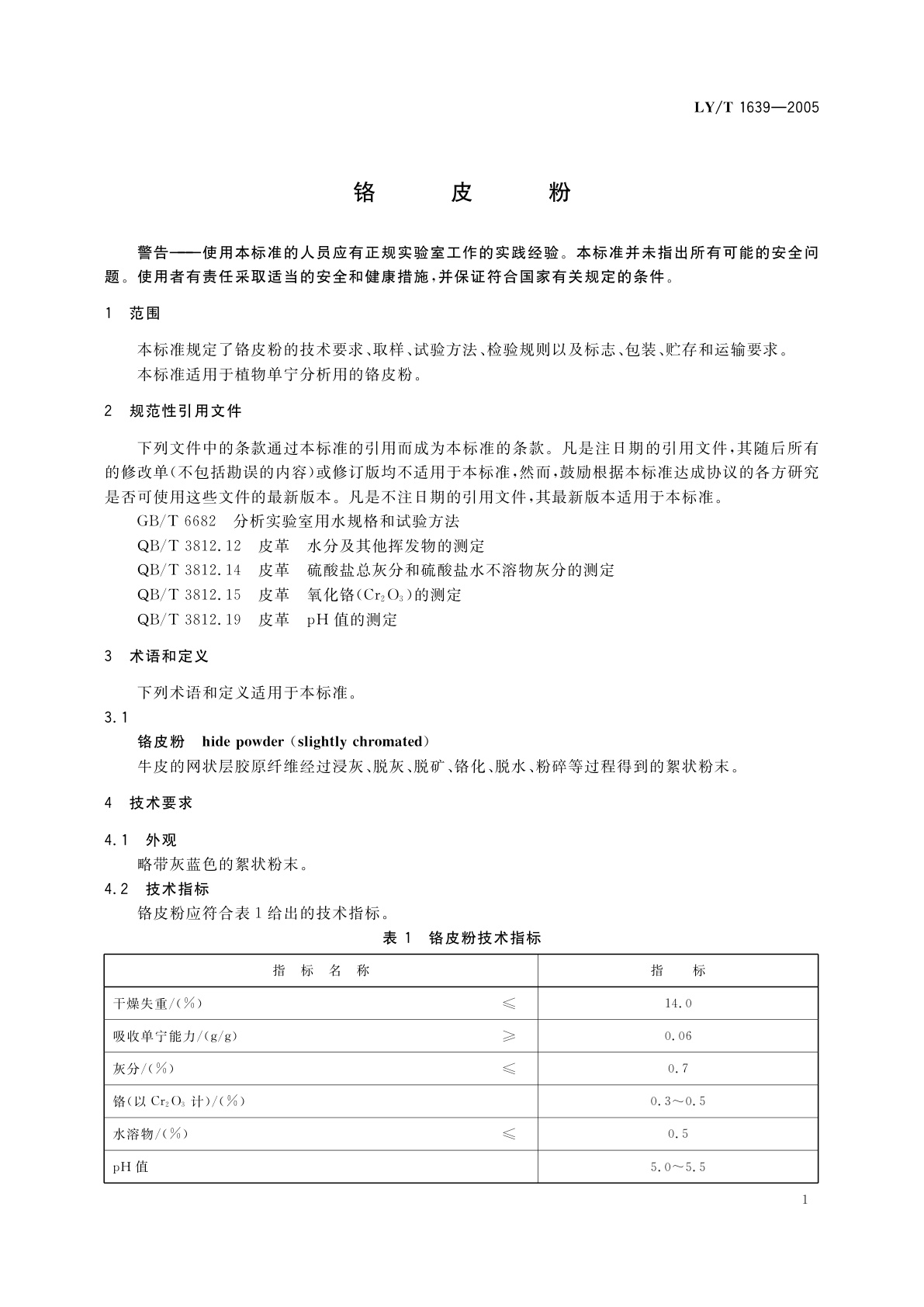 LY/T 1639-2005 铬皮粉