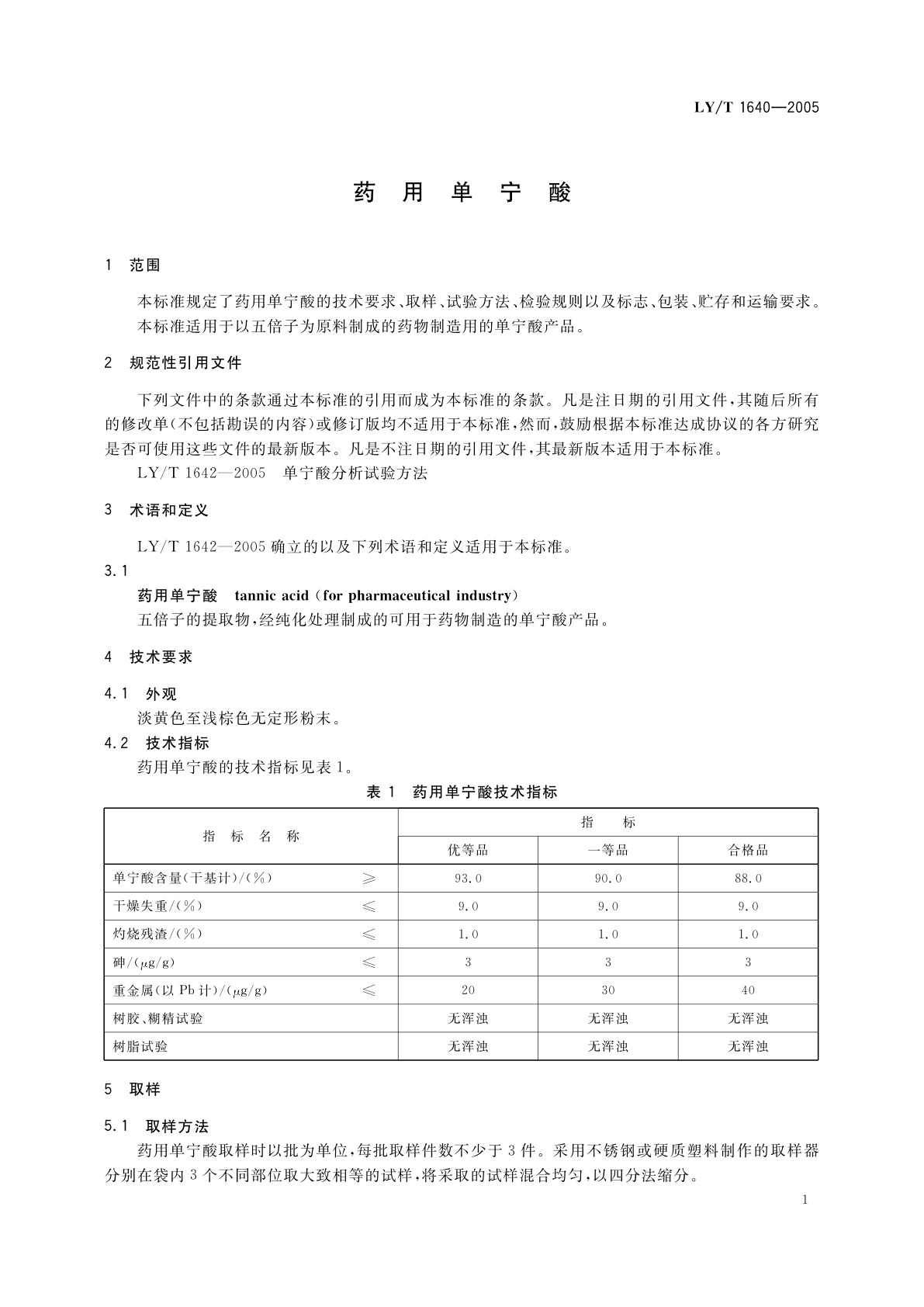 LY/T 1640-2005 药用单宁酸