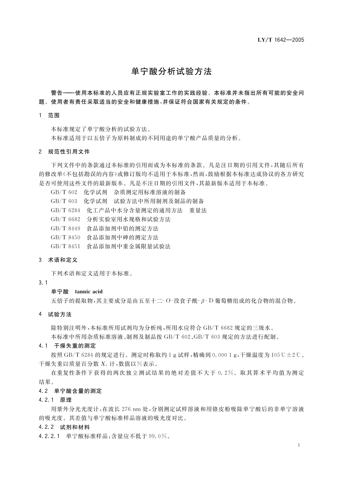 LY/T 1642-2005 单宁酸分析试验方法