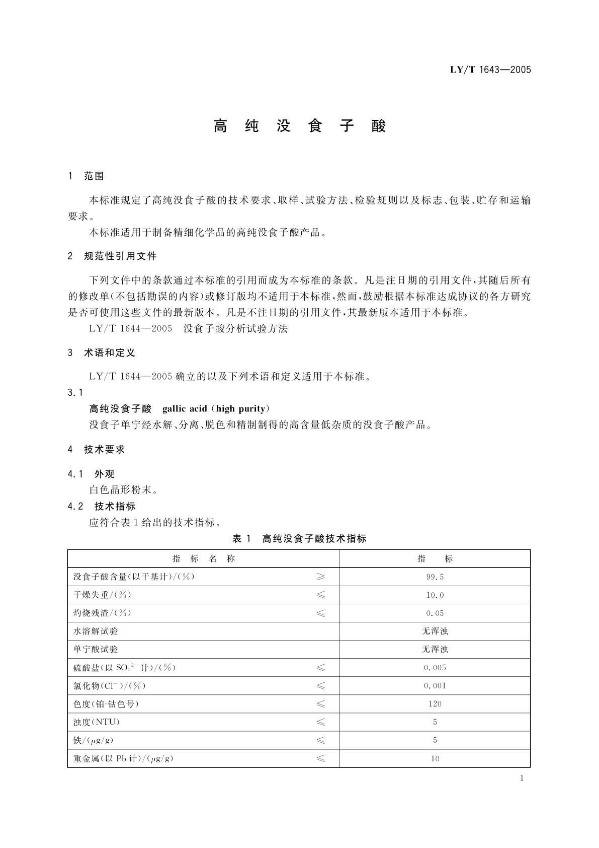 LY/T 1643-2005 高纯没食子酸