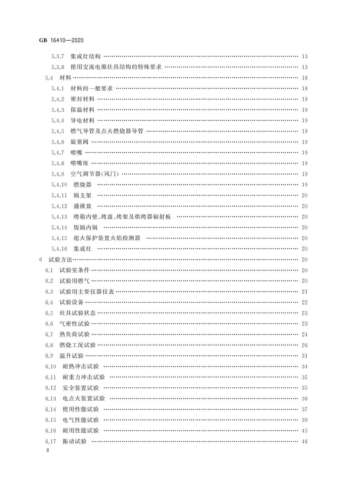 GB 16410-2020 家用燃气灶具