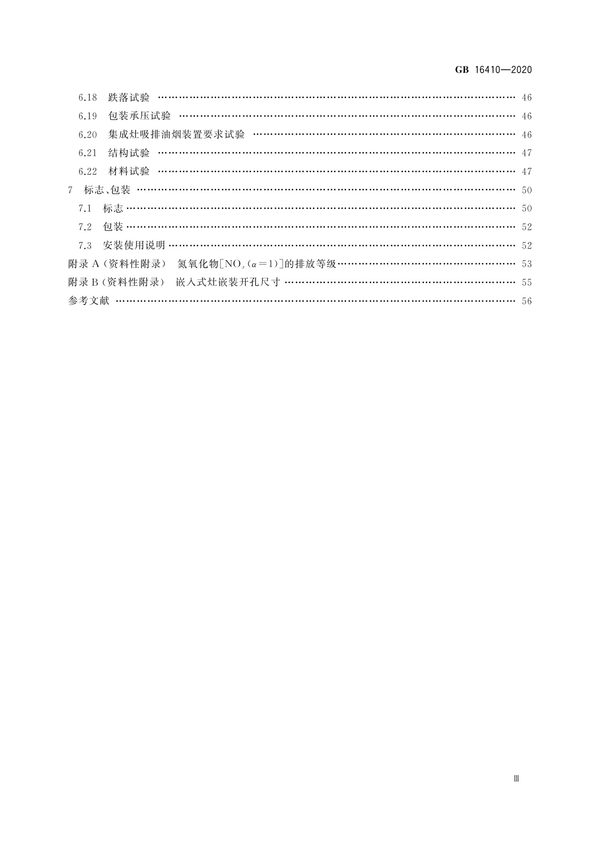 GB 16410-2020 家用燃气灶具