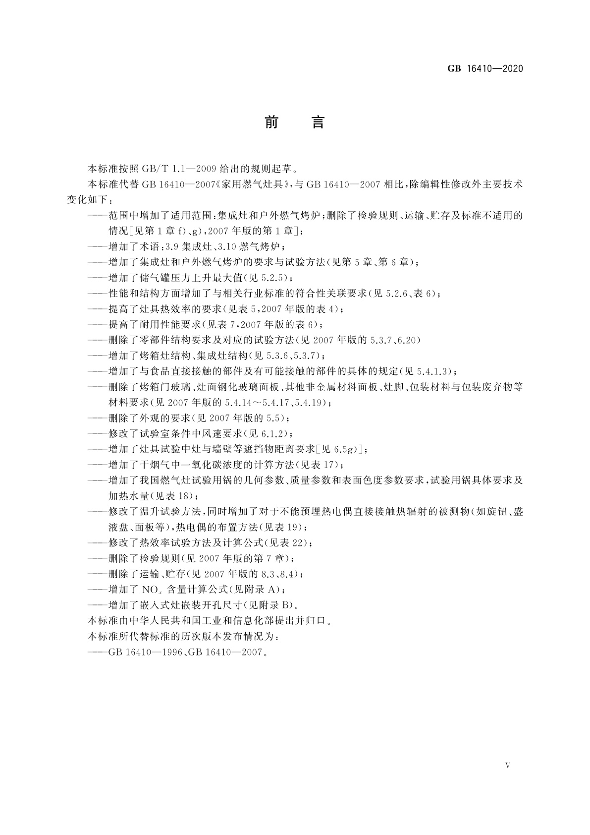 GB 16410-2020 家用燃气灶具