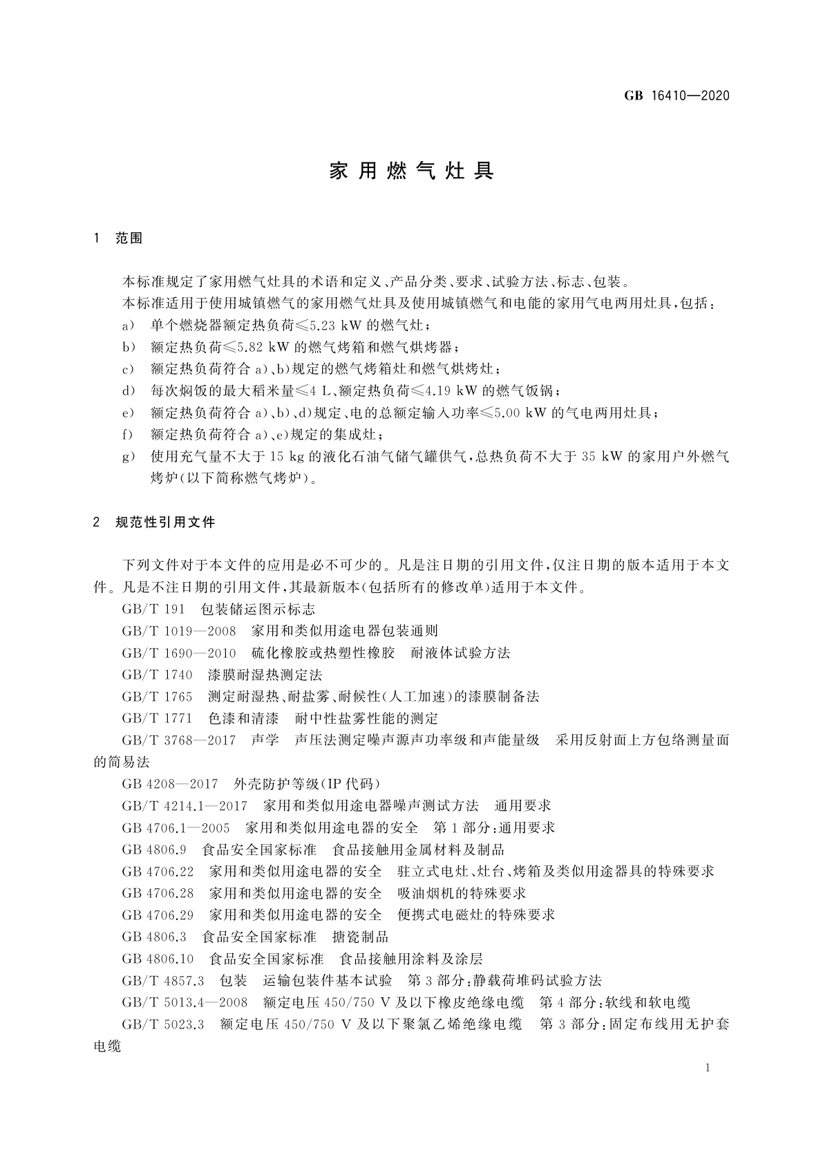 GB 16410-2020 家用燃气灶具