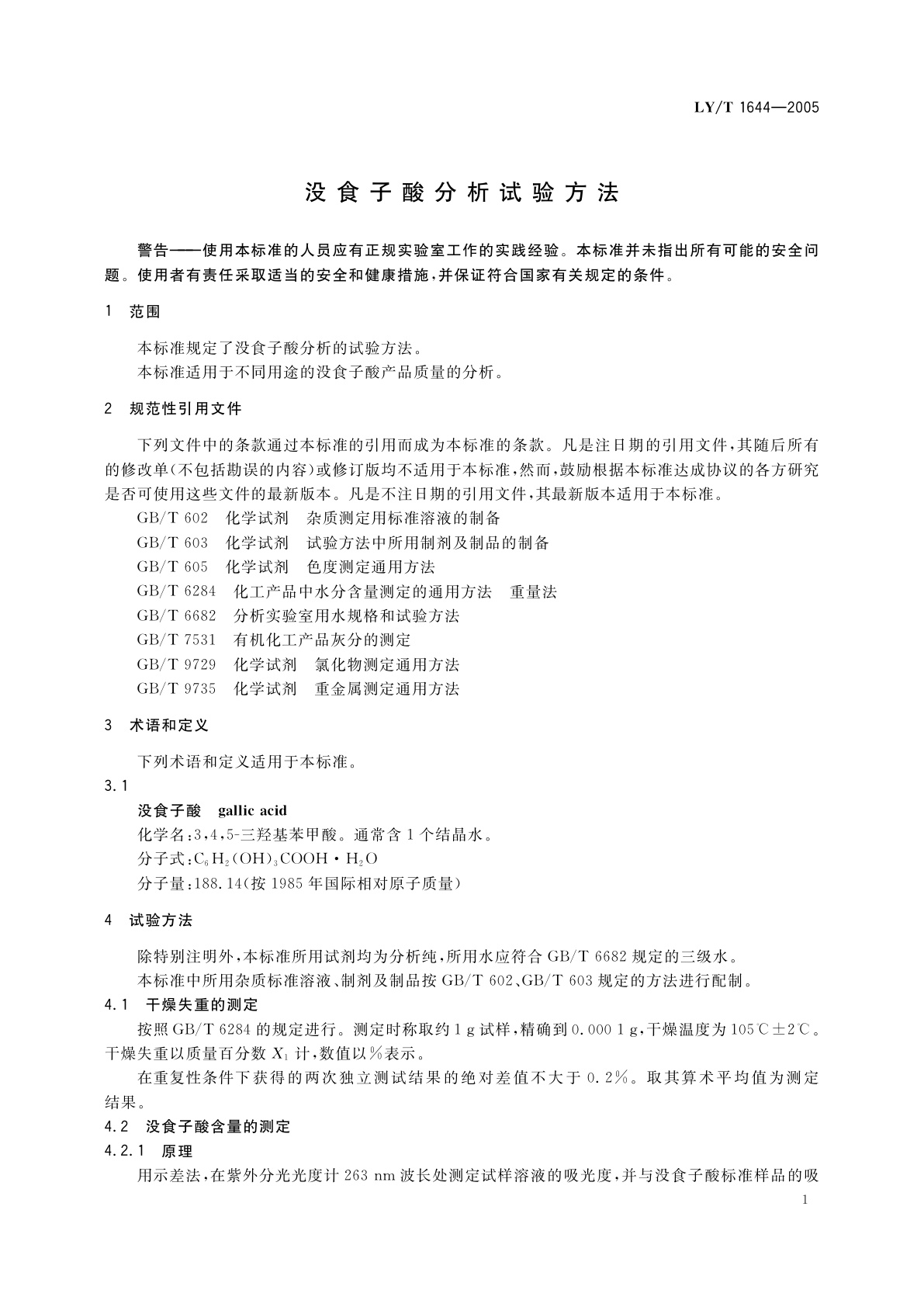 LY/T 1644-2005 没食子酸分析试验方法