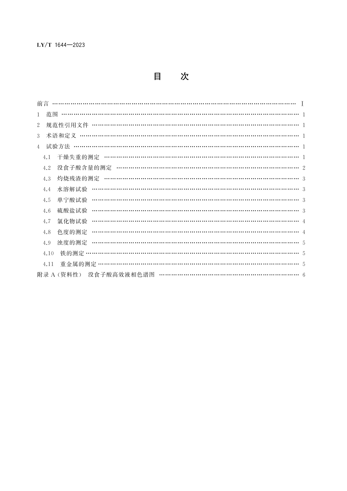 LY/T 1644-2023 没食子酸试验方法