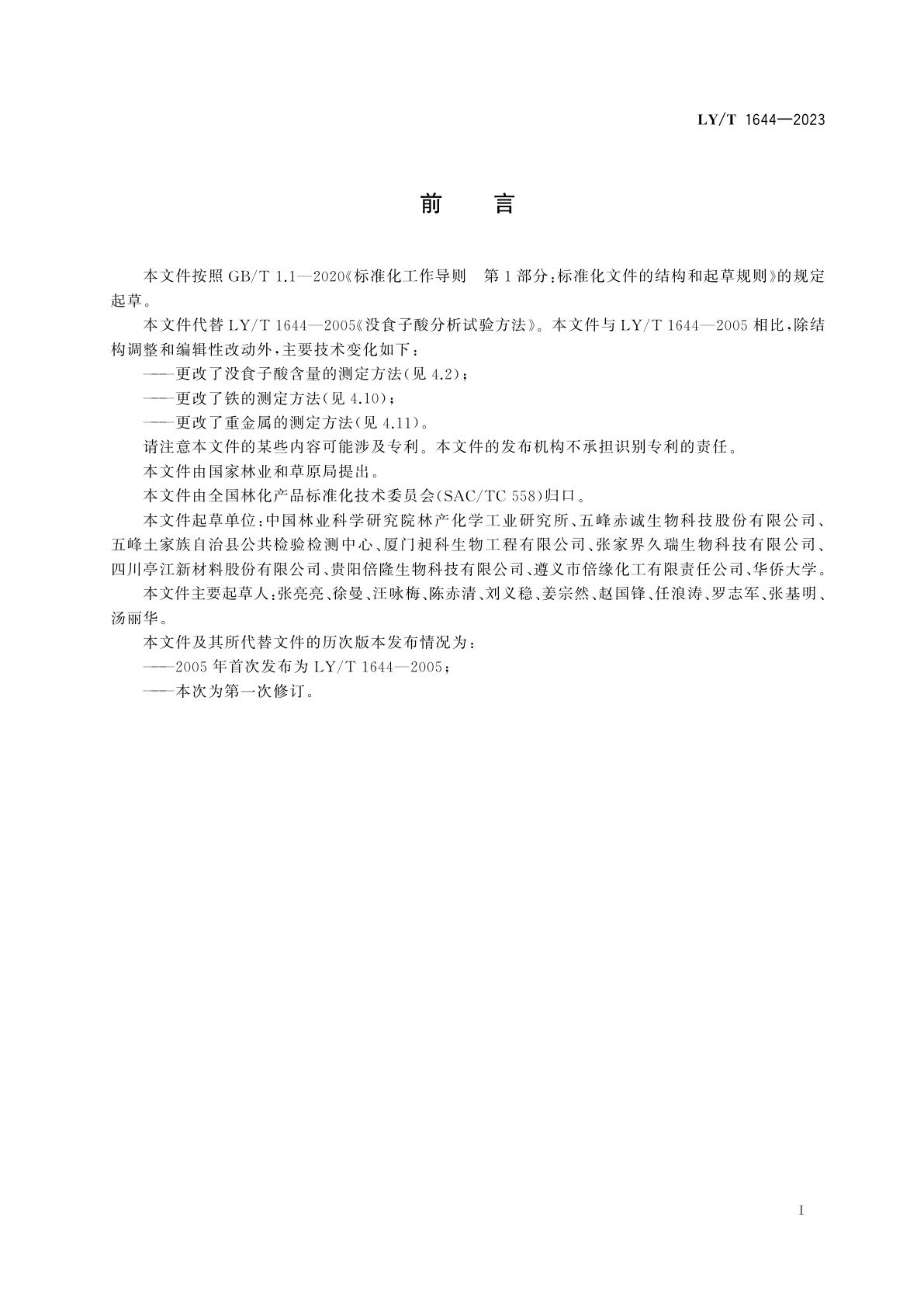 LY/T 1644-2023 没食子酸试验方法