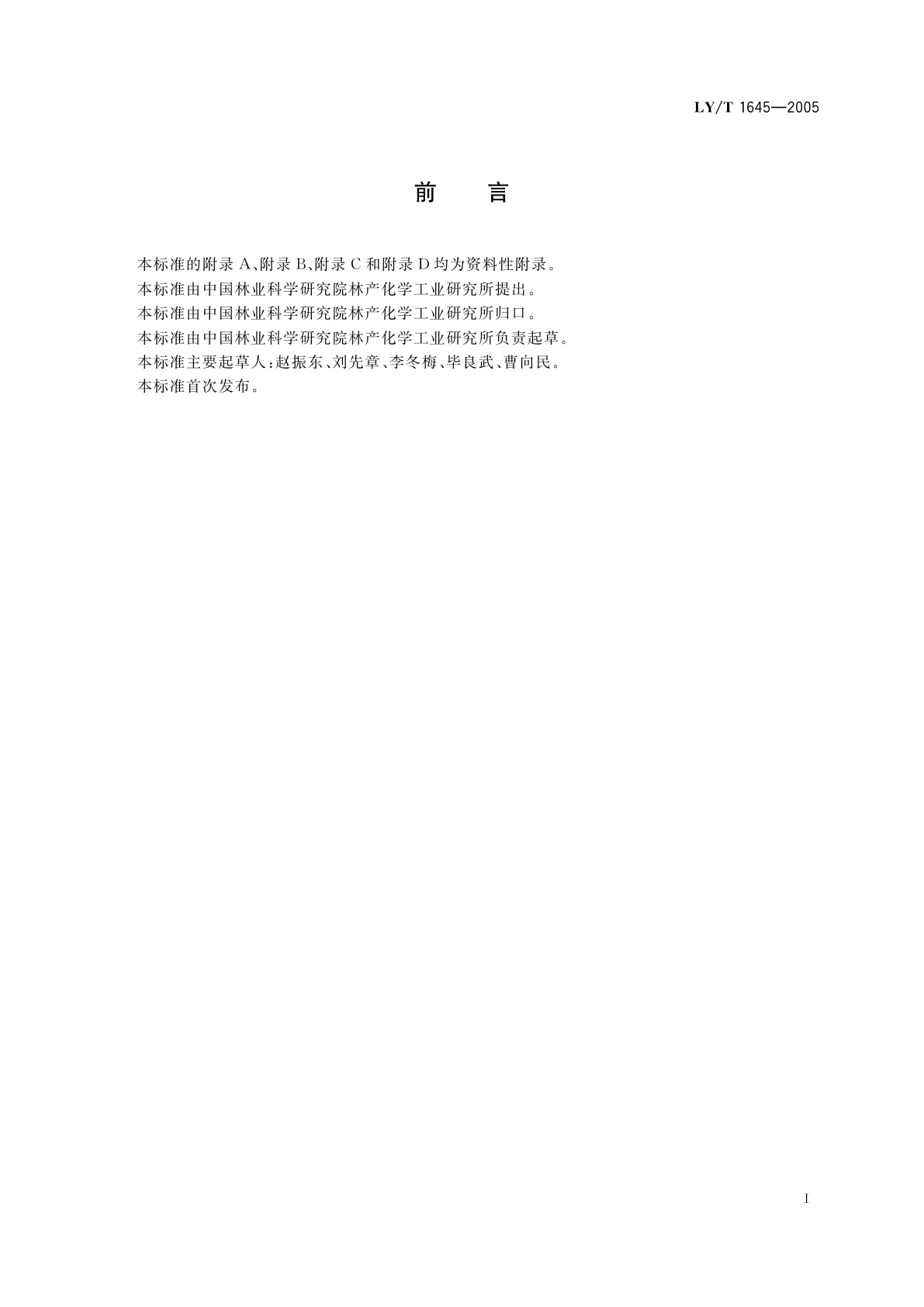 LY/T 1645-2005 日用樟脑